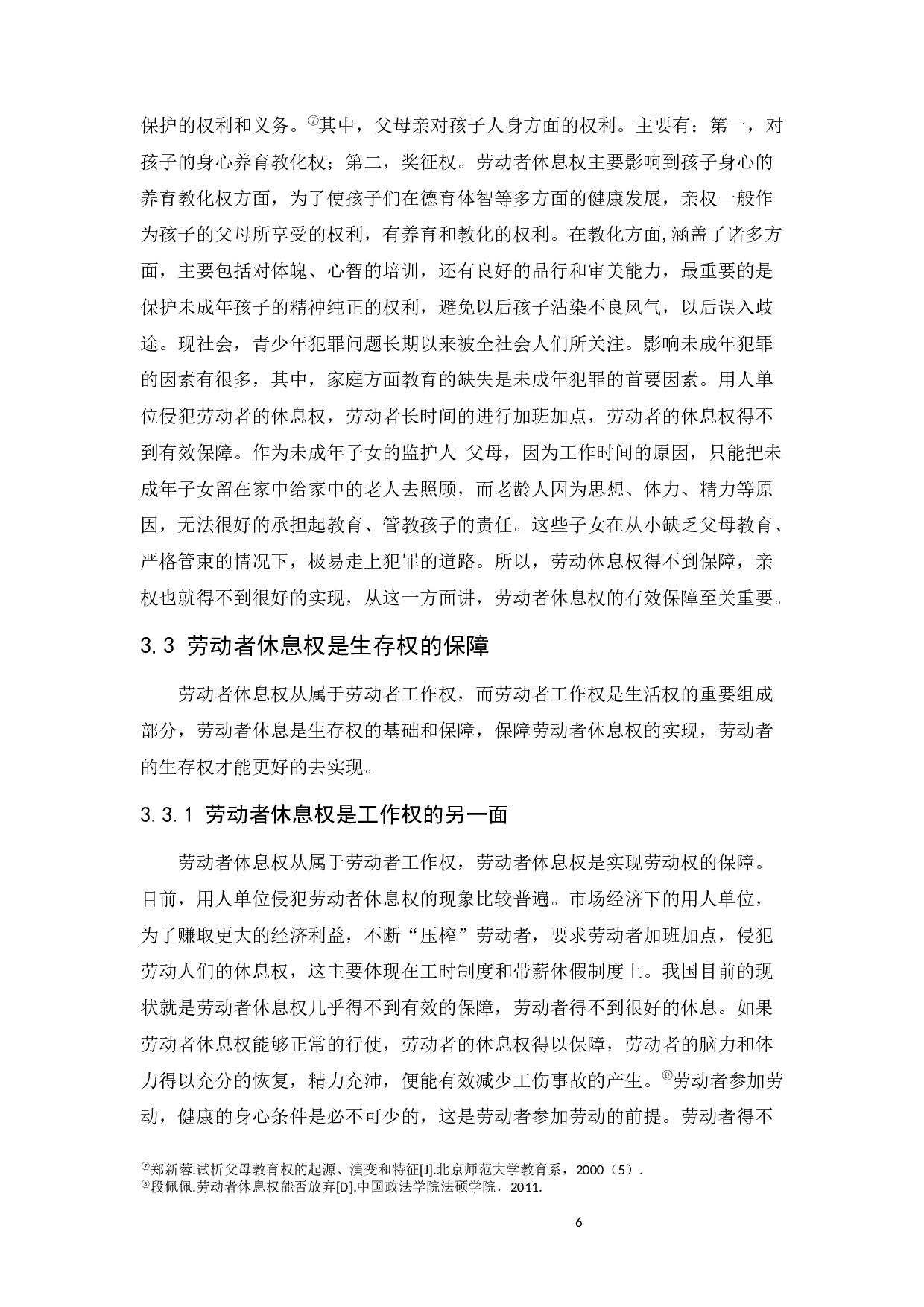 浅谈劳动者休息权的保障-8917字.docx 第9页