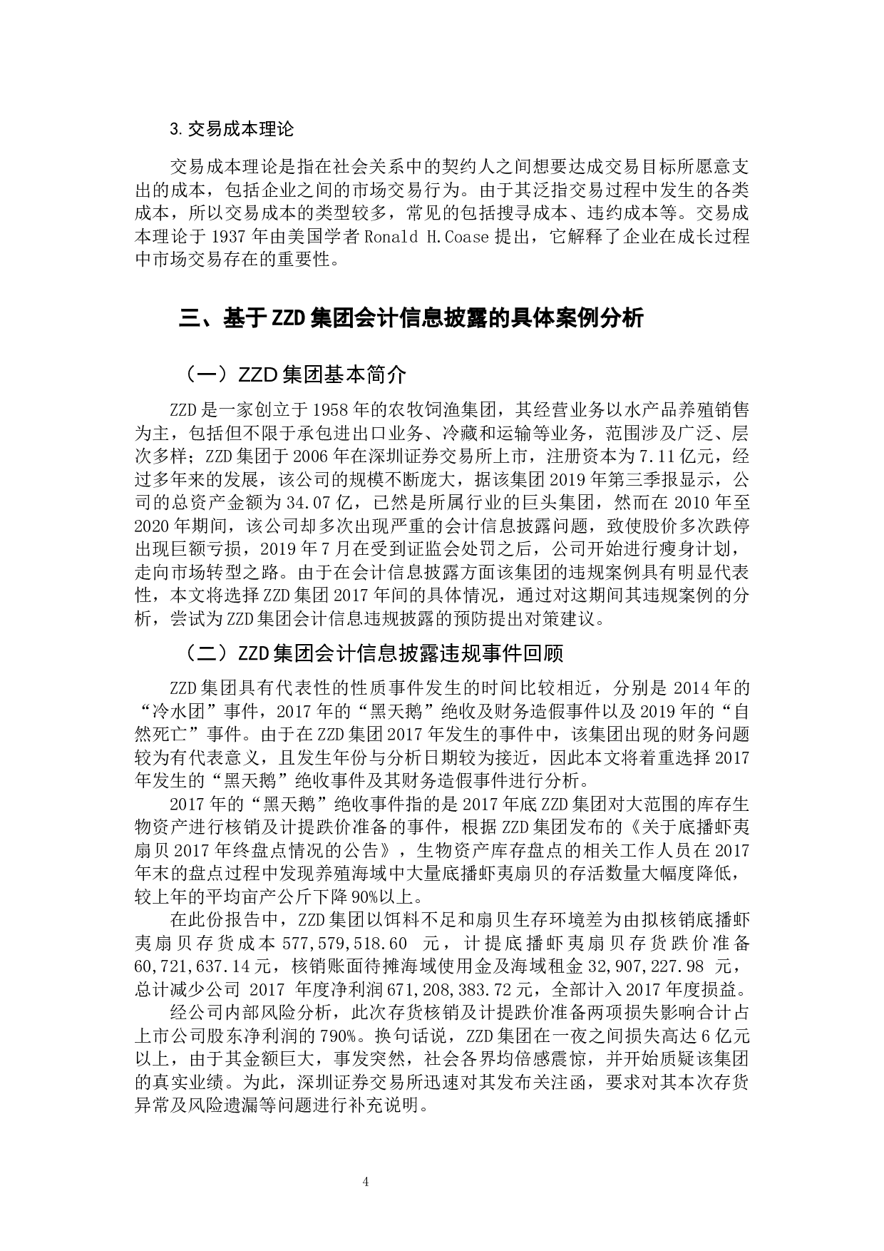 我国上市公司会计信息披露存在的问题研究-13179字.docx 第8页