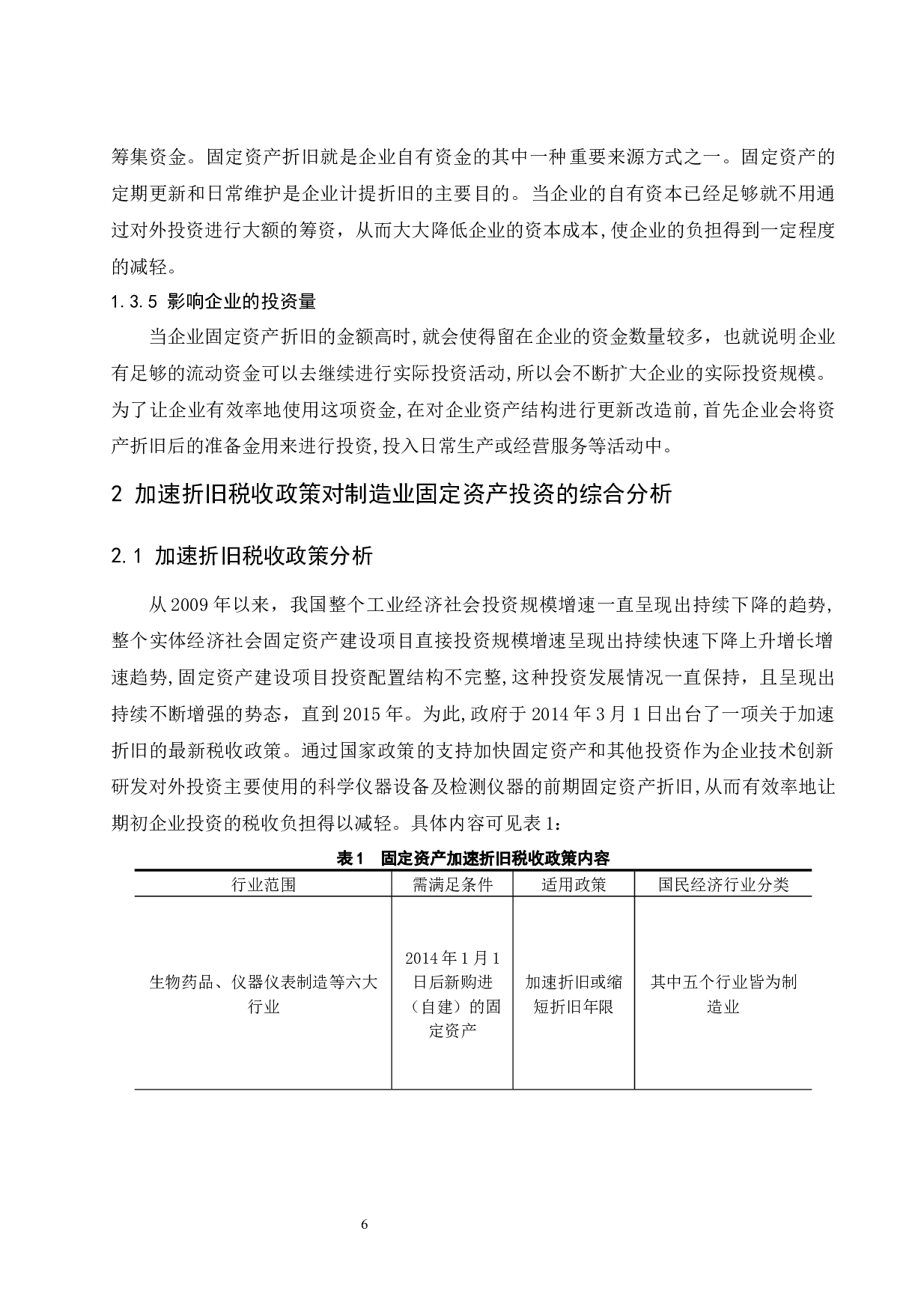 加速折旧税收政策对制造业固定资产投资影响的研究.doc-11042字.docx 第7页