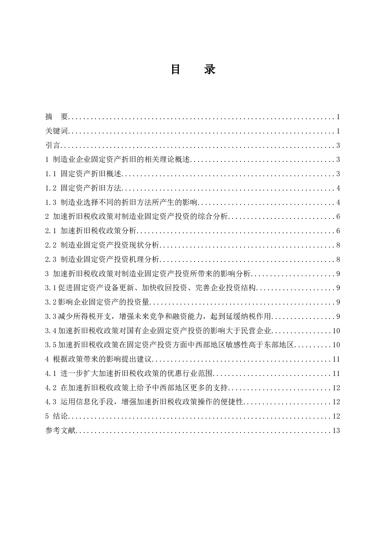 加速折旧税收政策对制造业固定资产投资影响的研究.doc-11042字.docx 第1页