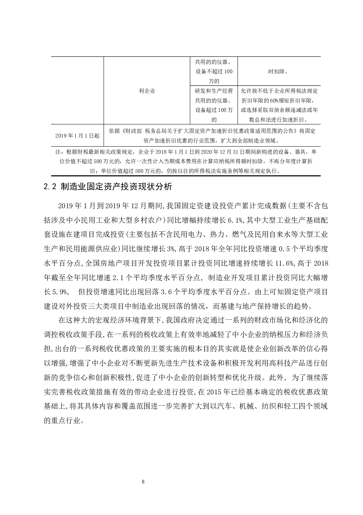 加速折旧税收政策对制造业固定资产投资影响的研究.doc-11042字.docx 第9页