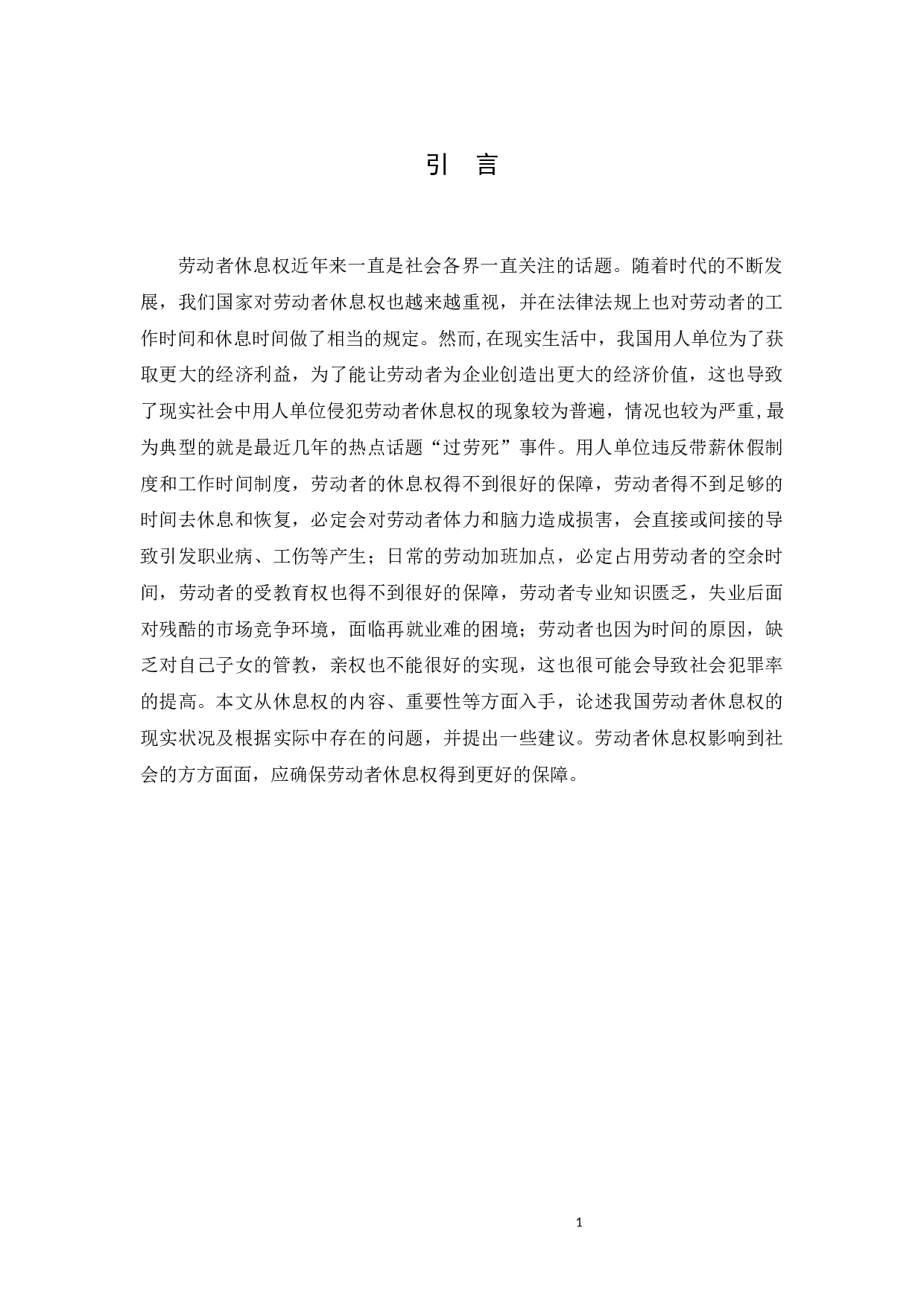 浅谈劳动者休息权的保障-8917字.docx 第4页