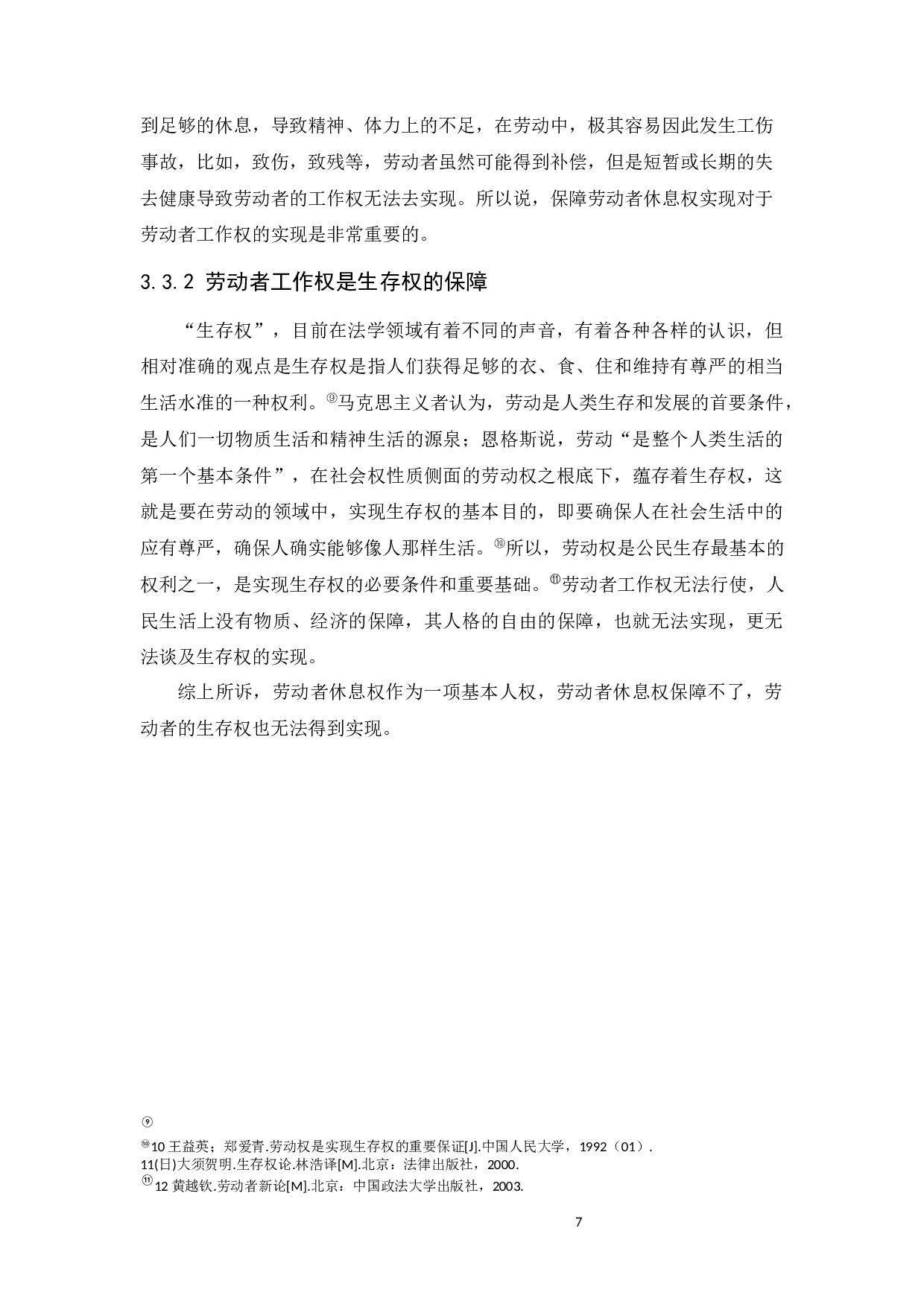 浅谈劳动者休息权的保障-8917字.docx 第10页