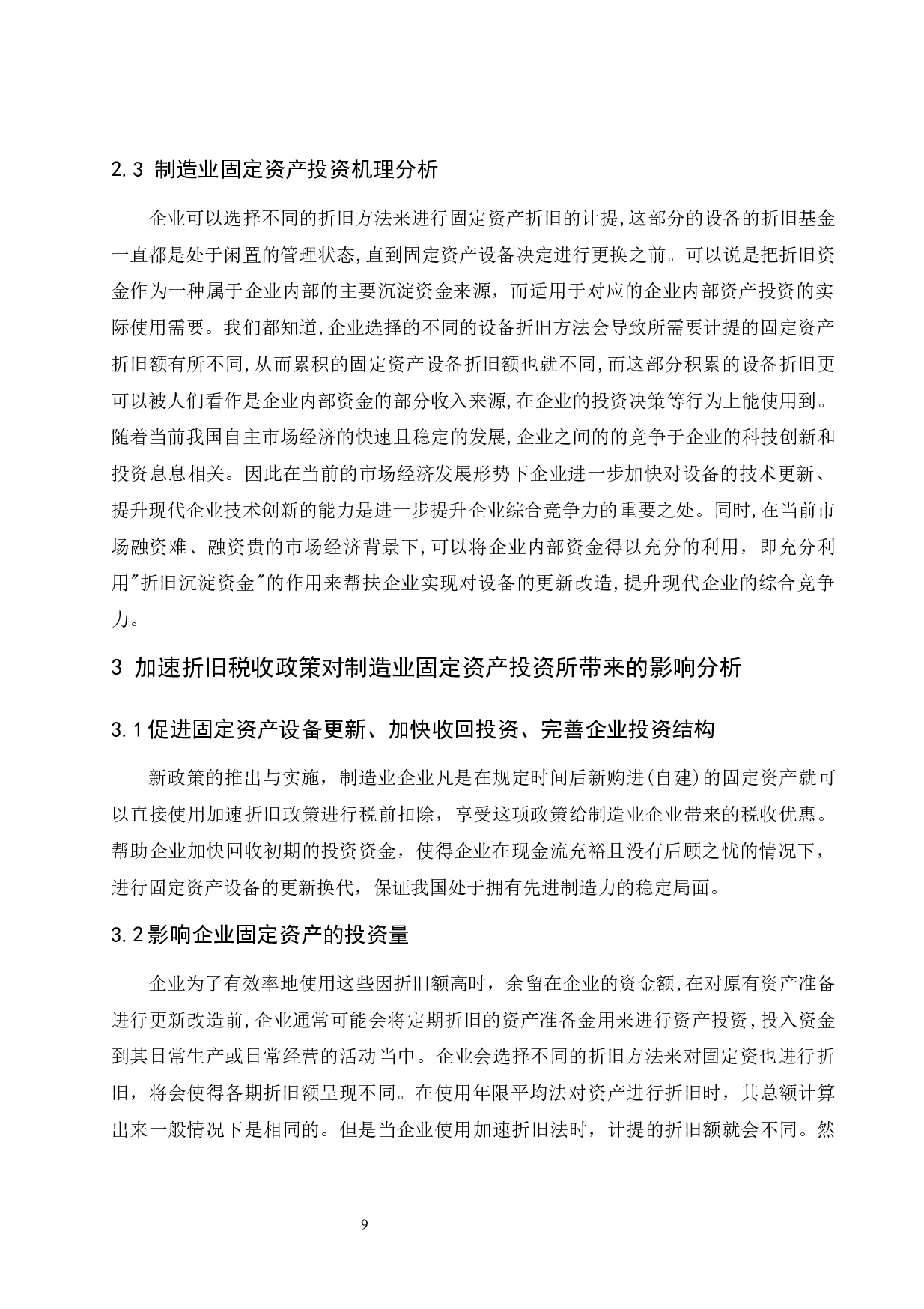 加速折旧税收政策对制造业固定资产投资影响的研究.doc-11042字.docx 第10页