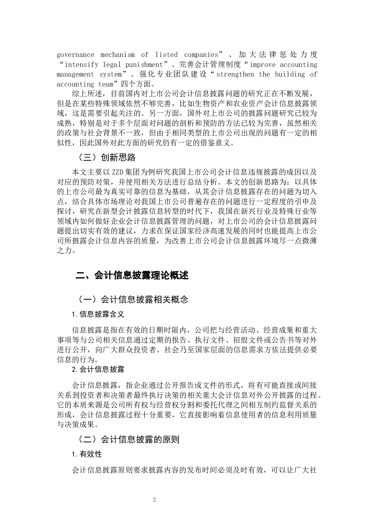 我国上市公司会计信息披露存在的问题研究-13179字.docx 第6页