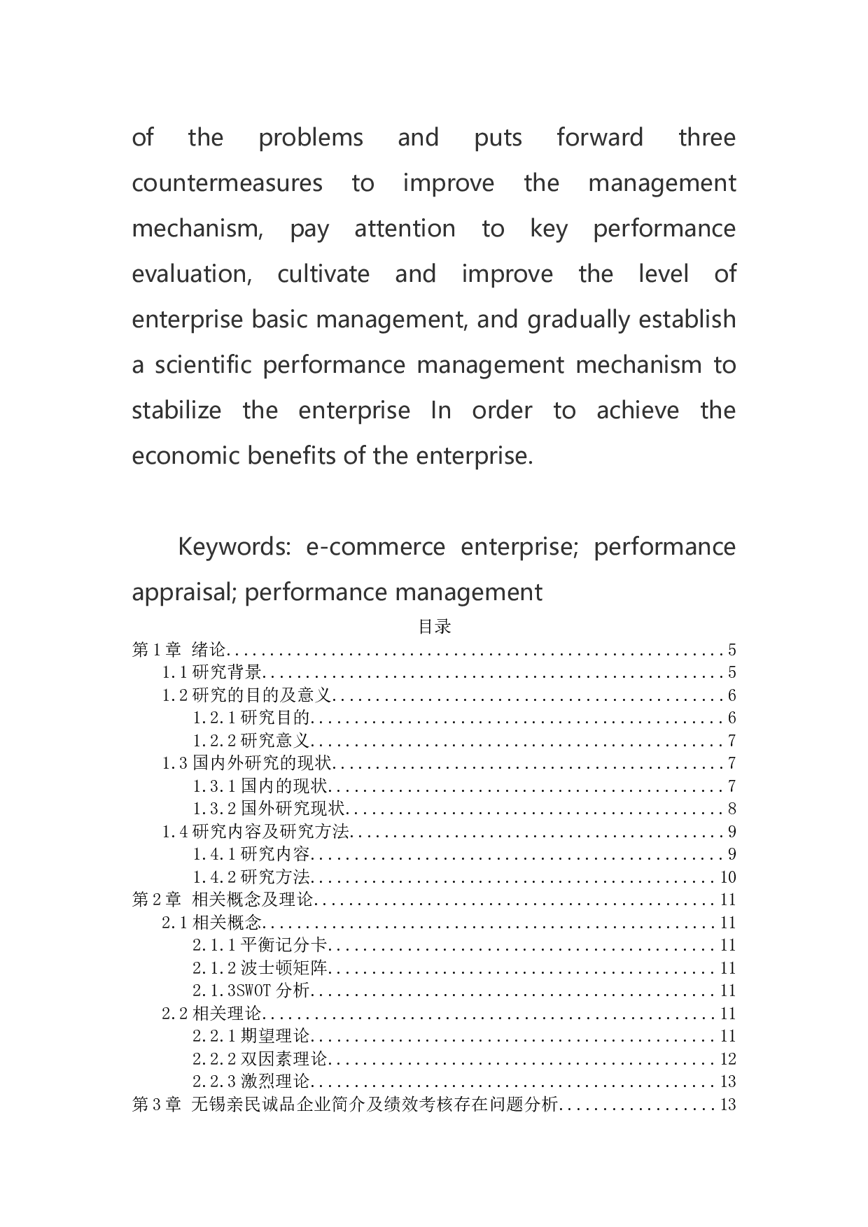 无锡亲民诚品电子商务有限公司绩效考核存在的问题与对策研究-10874字.docx 第3页