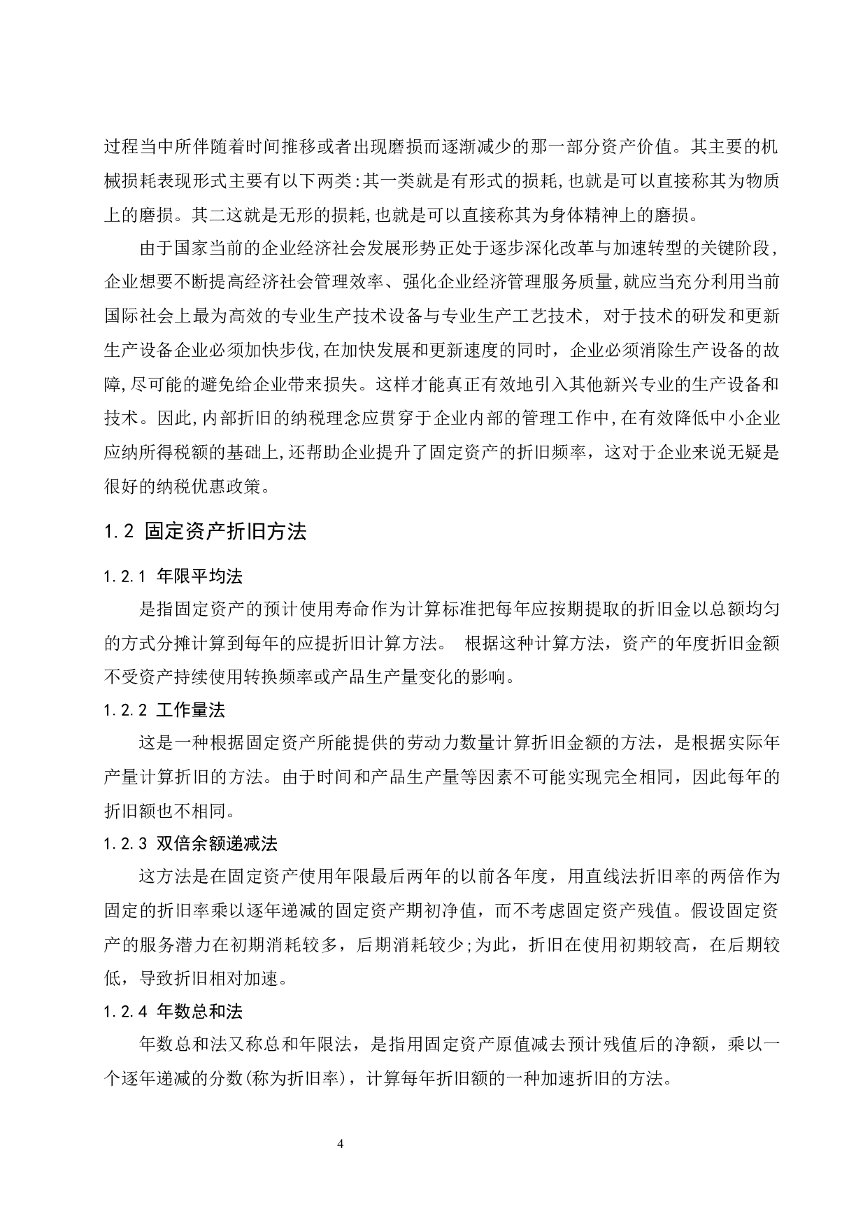 加速折旧税收政策对制造业固定资产投资影响的研究.doc-11042字.docx 第5页