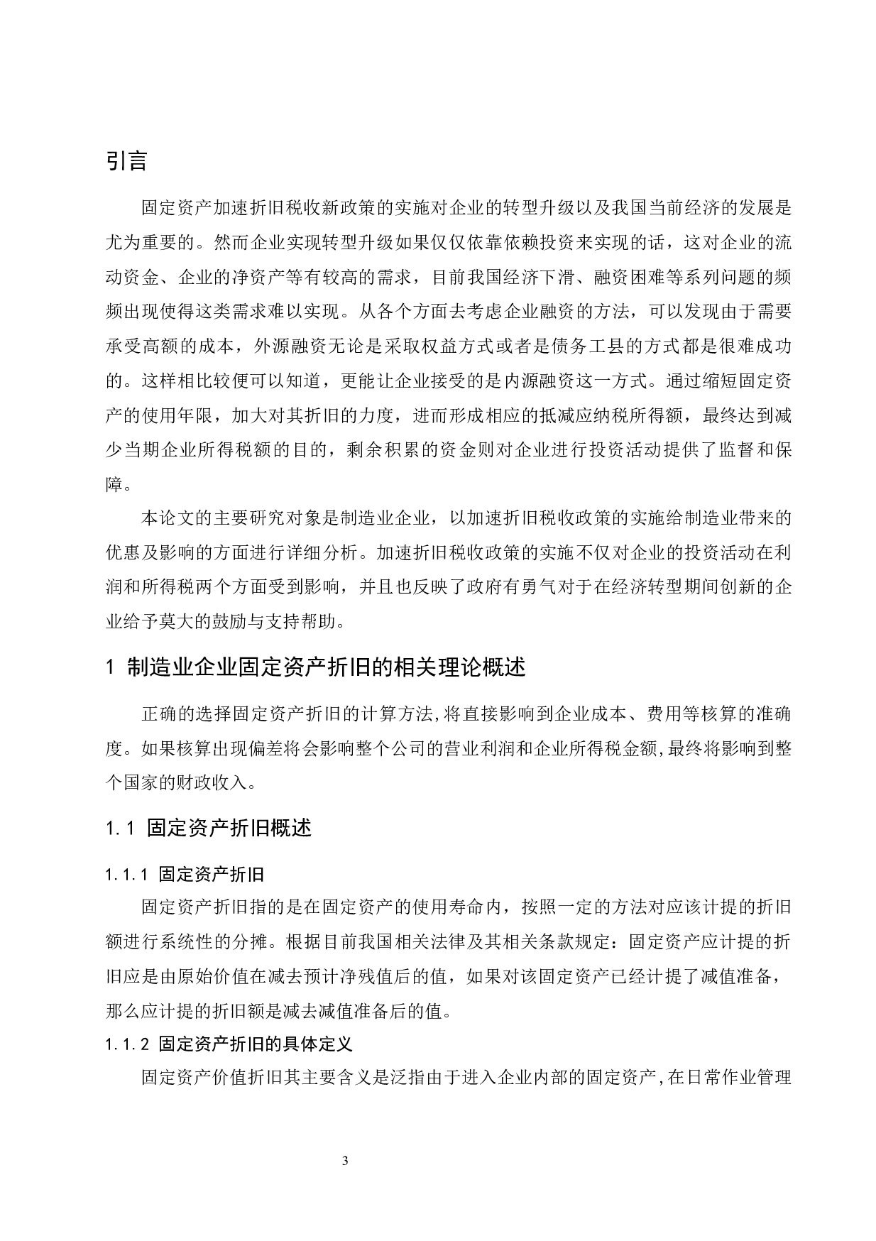 加速折旧税收政策对制造业固定资产投资影响的研究.doc-11042字.docx 第4页