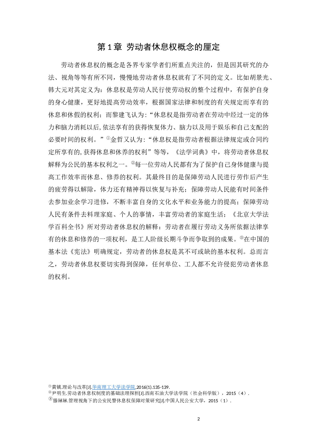 浅谈劳动者休息权的保障-8917字.docx 第5页