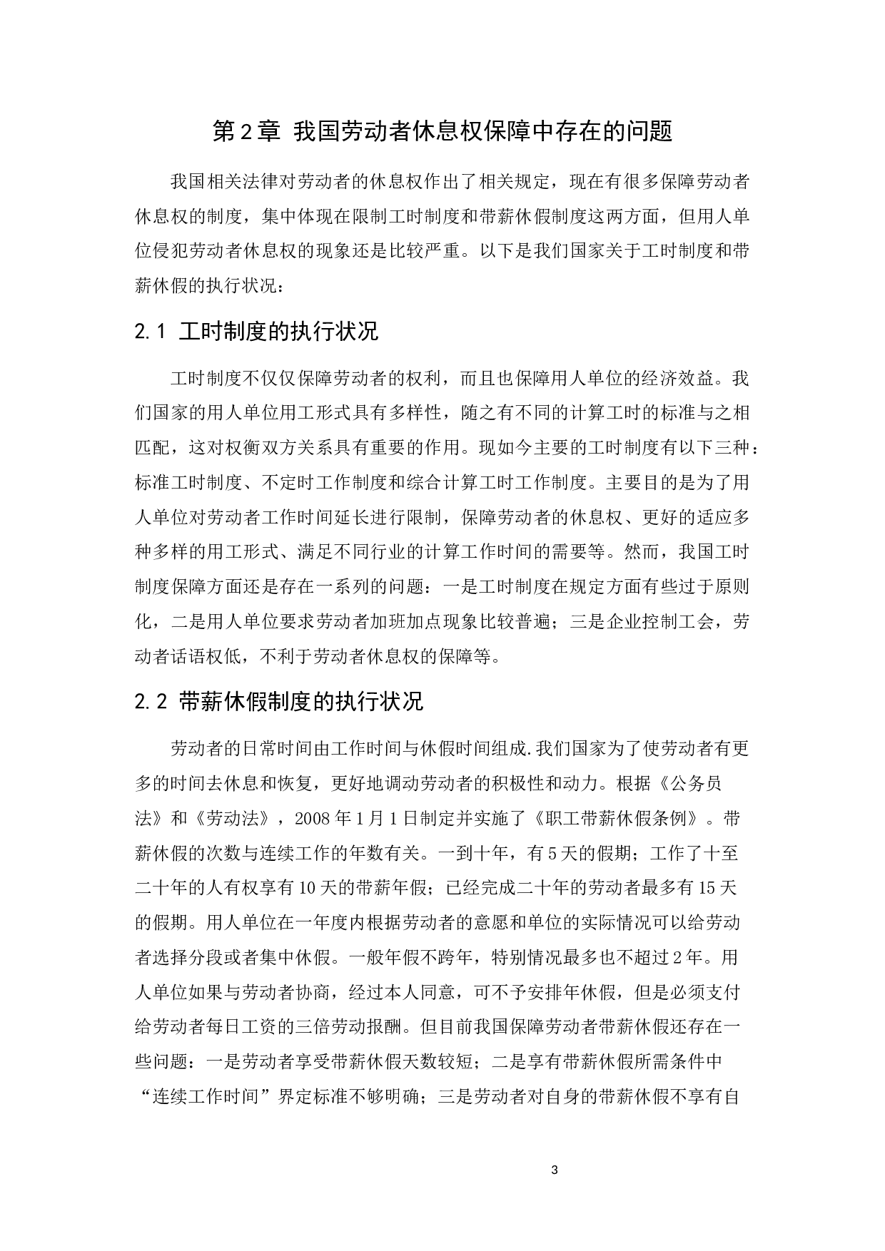 浅谈劳动者休息权的保障-8917字.docx 第6页