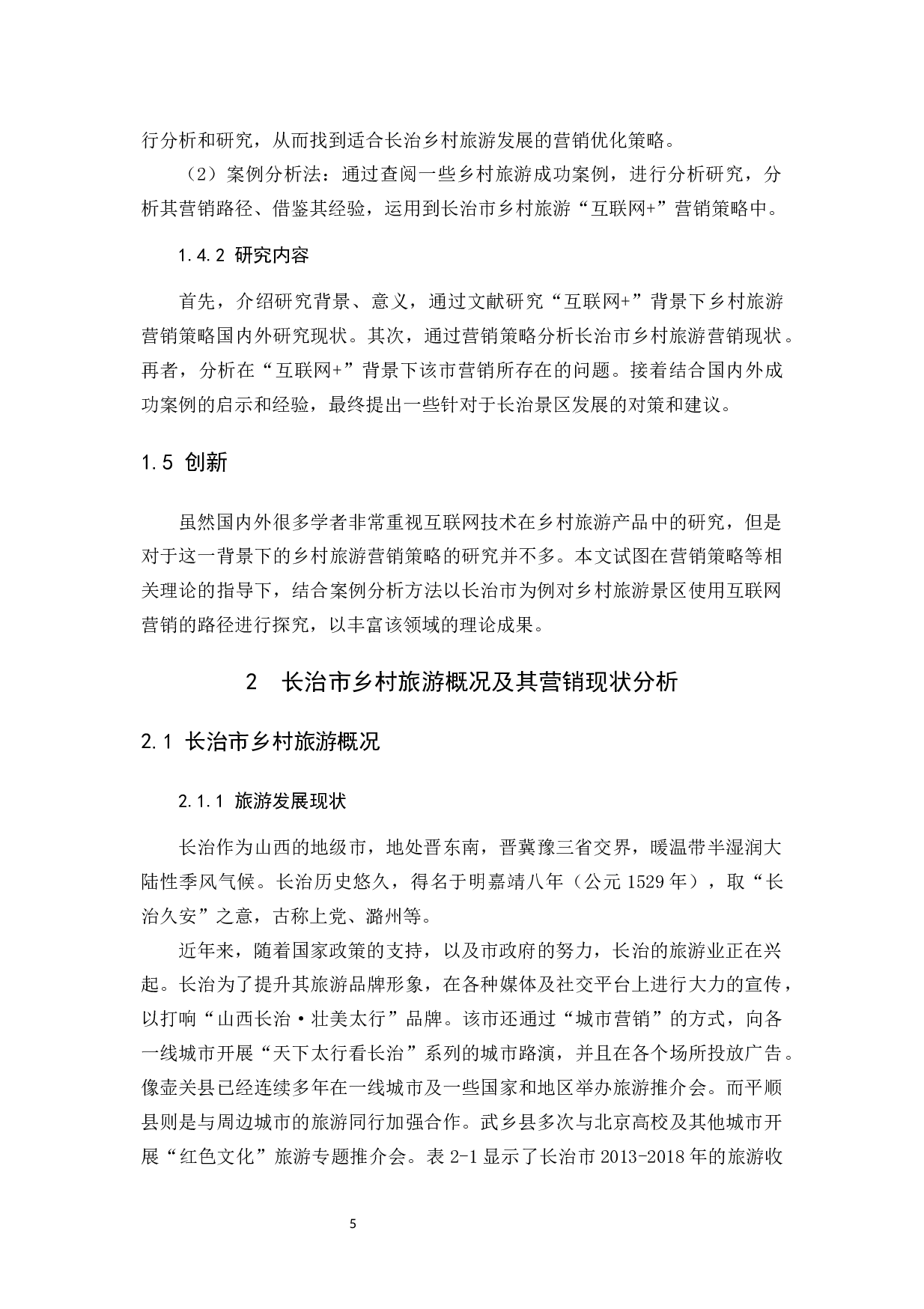 &ldquo;互联网+&rdquo;背景下长治乡村旅游营销策略探析-13394字.docx 第9页