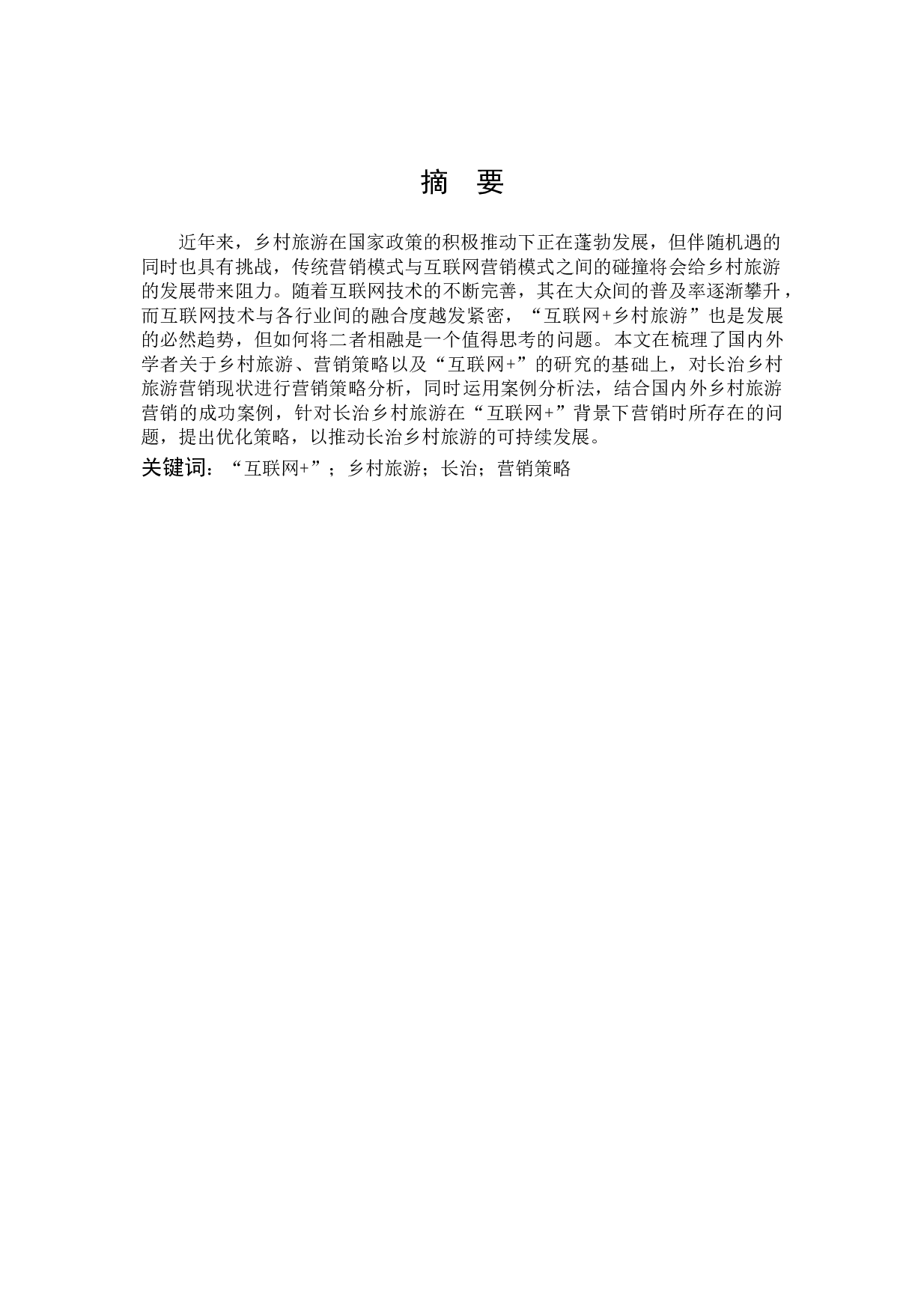 &ldquo;互联网+&rdquo;背景下长治乡村旅游营销策略探析-13394字.docx 第1页