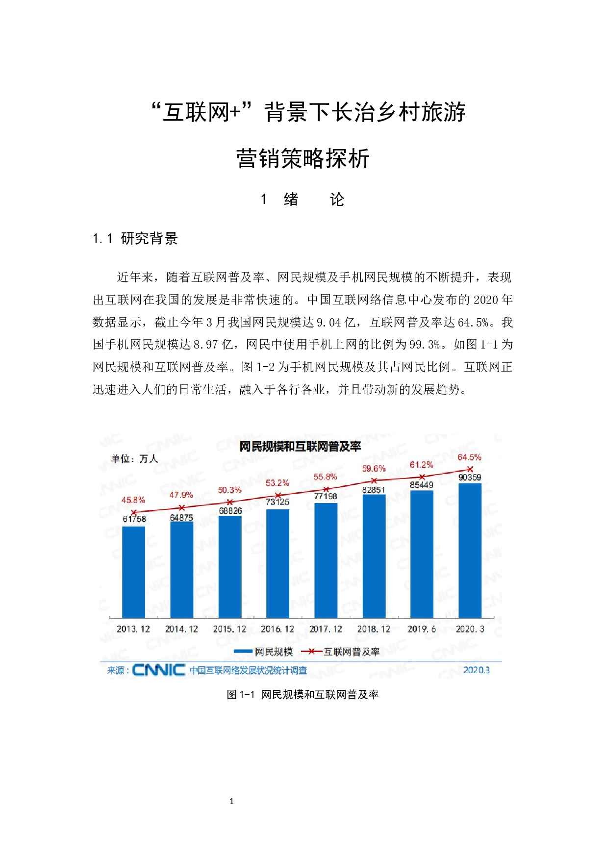 &ldquo;互联网+&rdquo;背景下长治乡村旅游营销策略探析-13394字.docx 第5页
