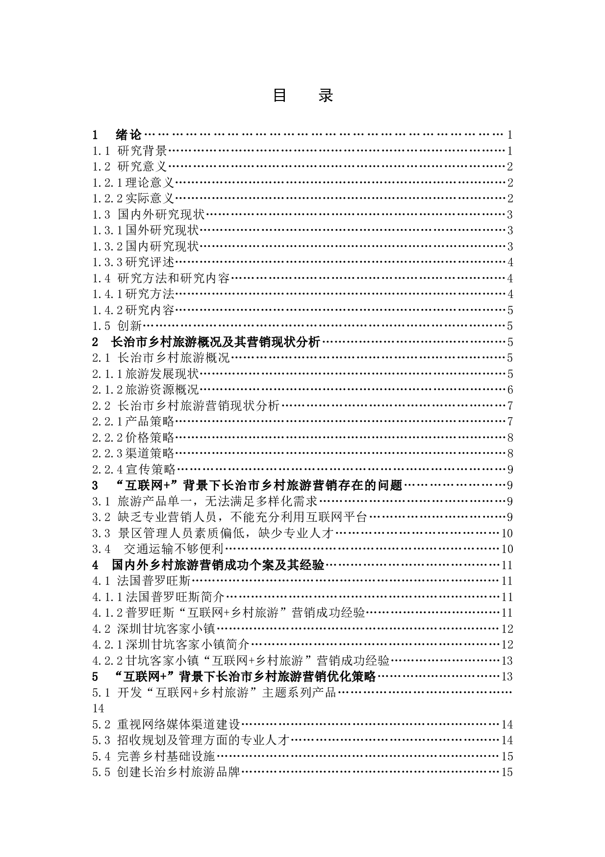 &ldquo;互联网+&rdquo;背景下长治乡村旅游营销策略探析-13394字.docx 第3页