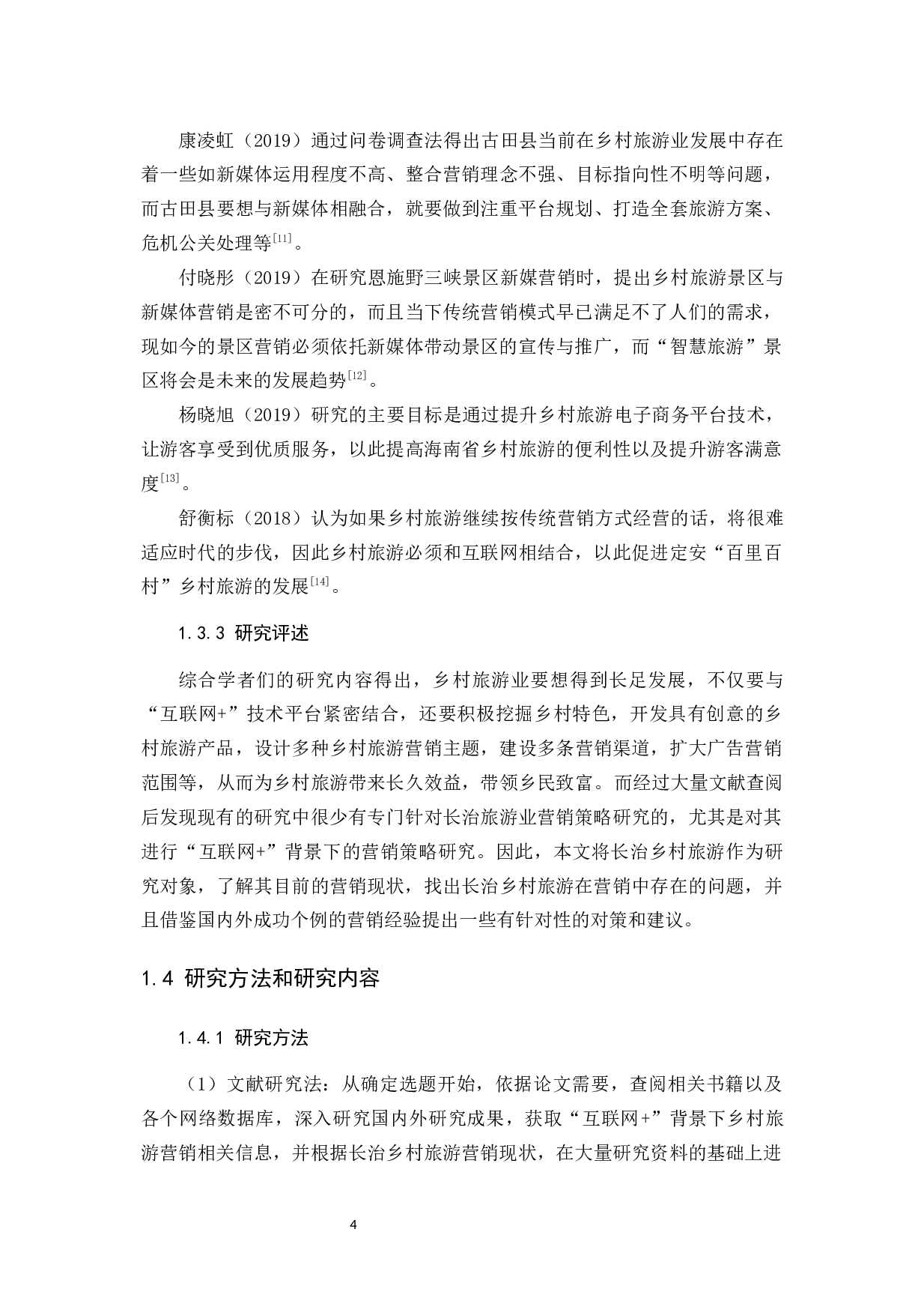 &ldquo;互联网+&rdquo;背景下长治乡村旅游营销策略探析-13394字.docx 第8页