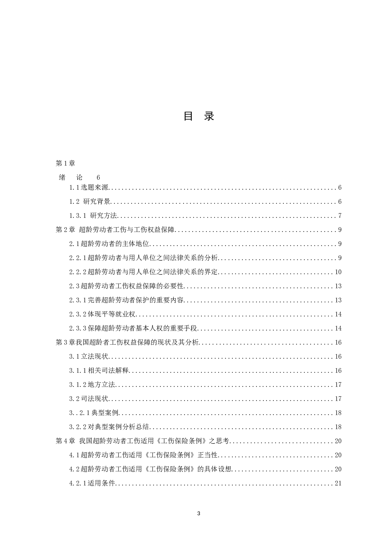 浅谈超龄劳动者工伤权益保障-13586字.docx 第3页