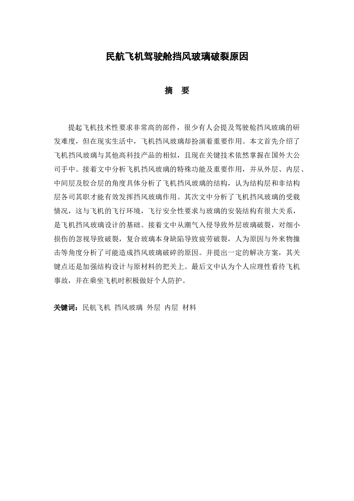 民航飞机驾驶舱挡风玻璃破裂原因-10872字.docx 第1页