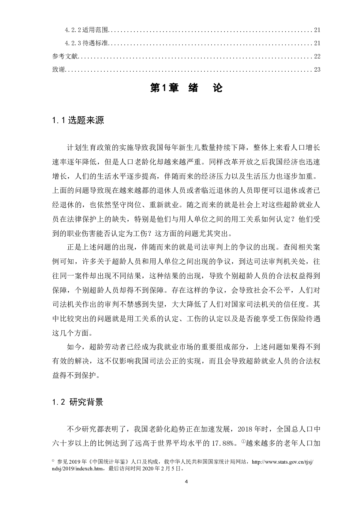 浅谈超龄劳动者工伤权益保障-13586字.docx 第4页