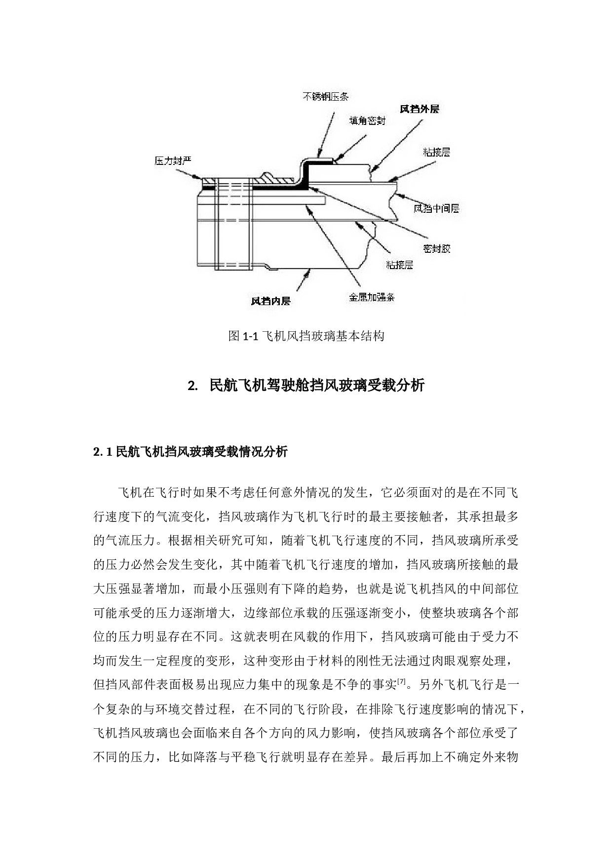 民航飞机驾驶舱挡风玻璃破裂原因-10872字.docx 第9页