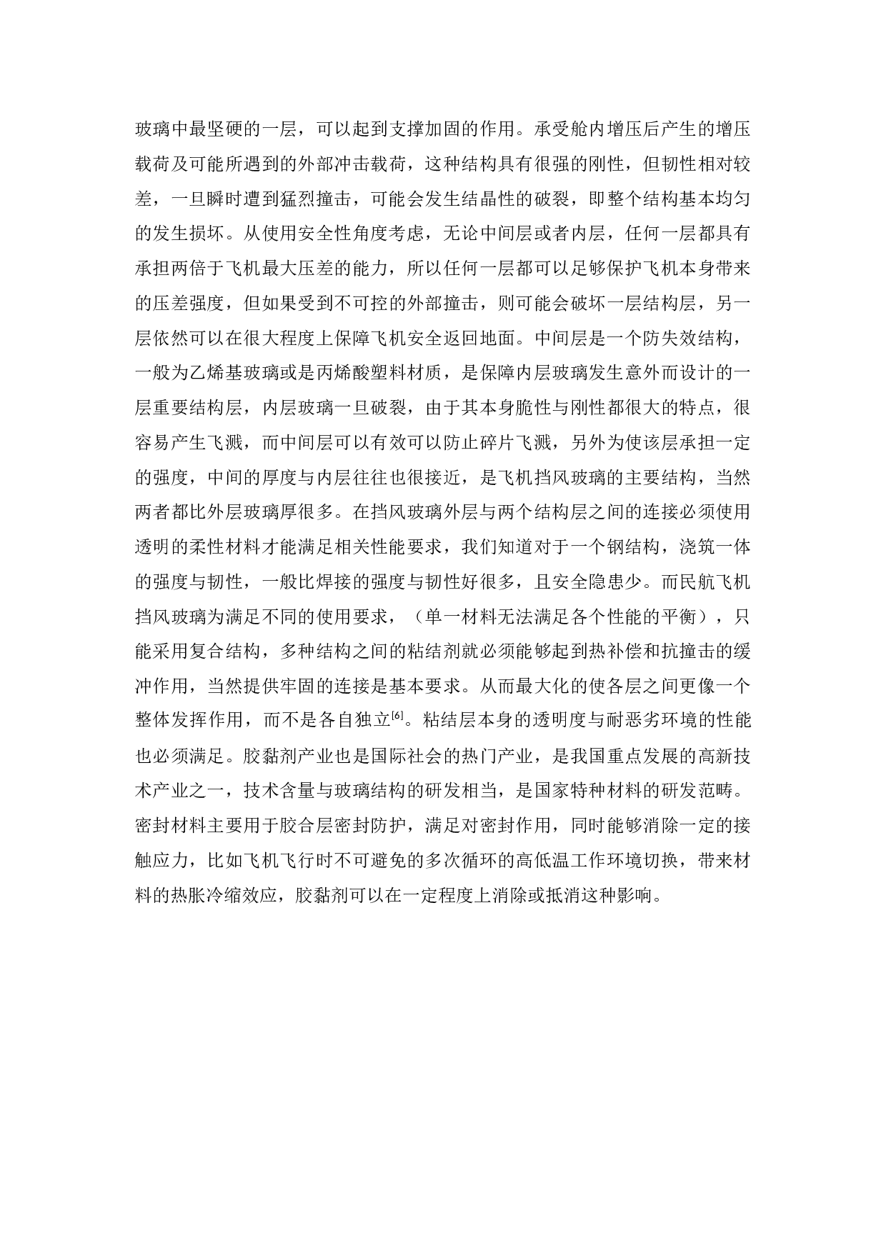 民航飞机驾驶舱挡风玻璃破裂原因-10872字.docx 第8页