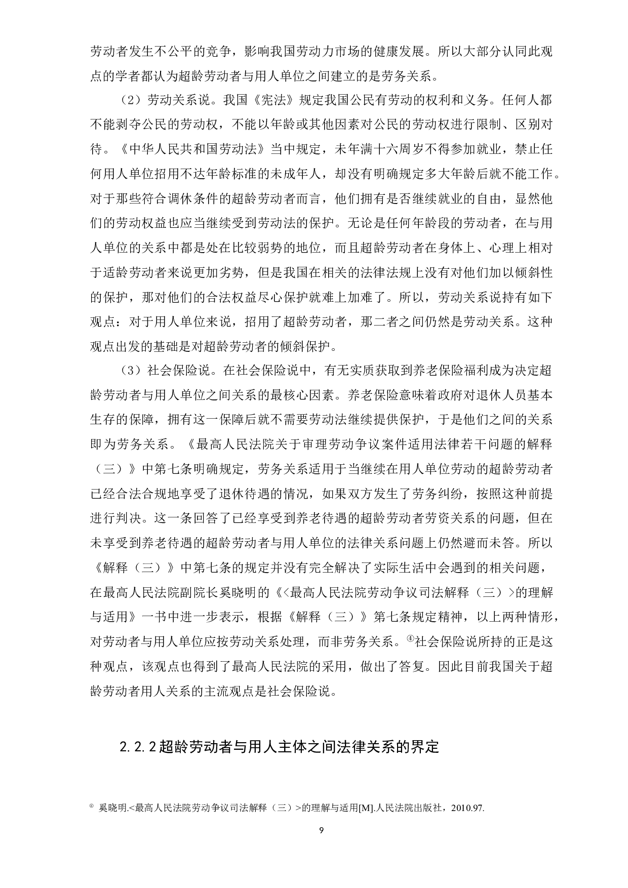 浅谈超龄劳动者工伤权益保障-13586字.docx 第9页