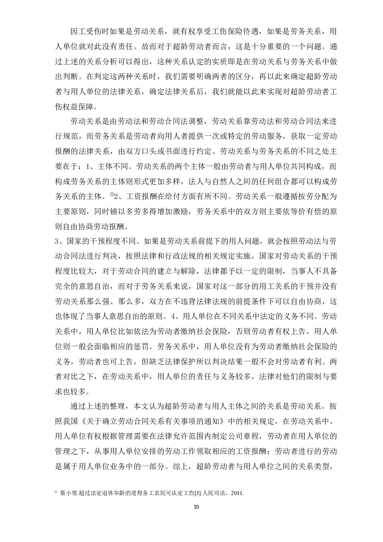 浅谈超龄劳动者工伤权益保障-13586字.docx 第10页