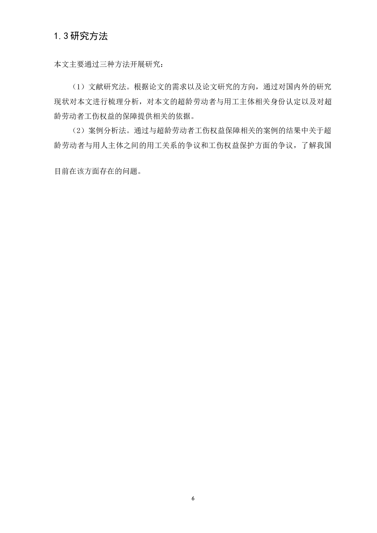 浅谈超龄劳动者工伤权益保障-13586字.docx 第6页