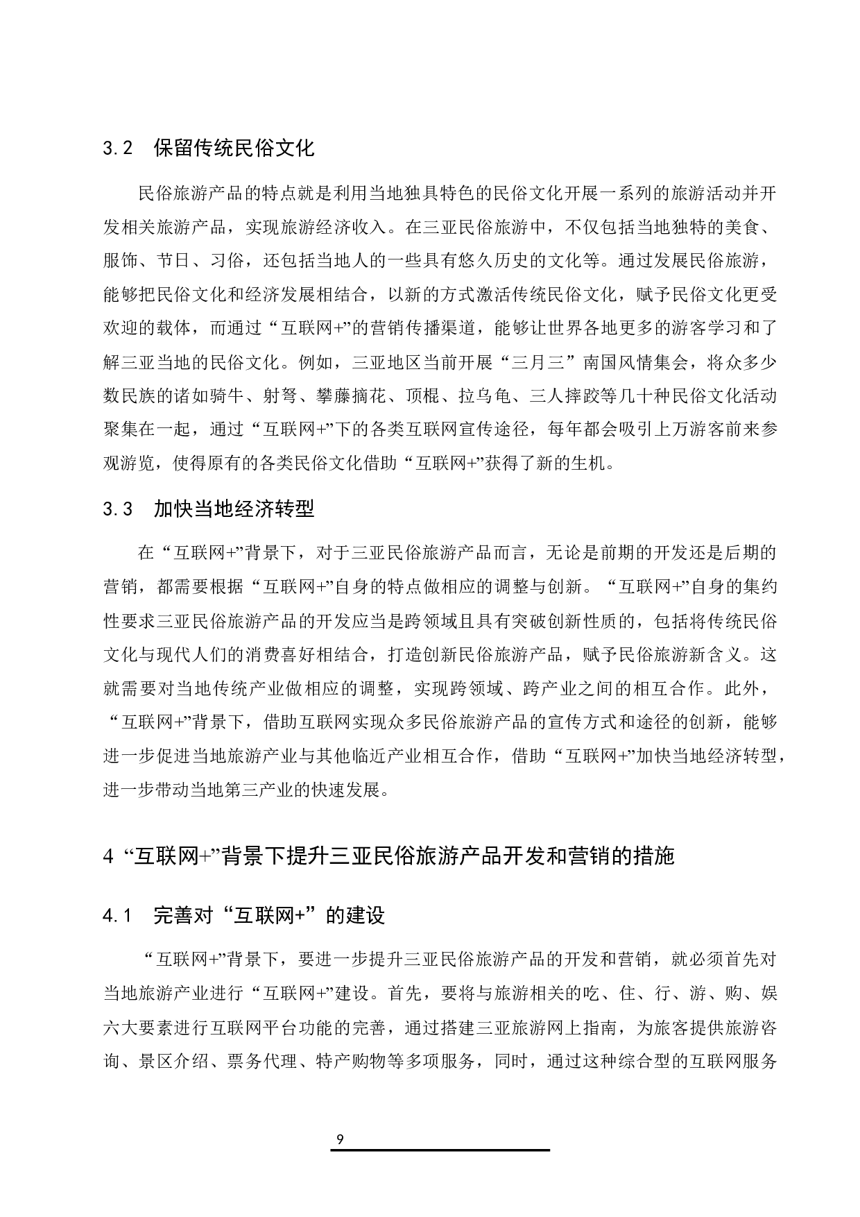 &ldquo;互联网&rdquo;＋背景下三亚民俗旅游产品开发与营销研究.docx-8780字.docx 第10页