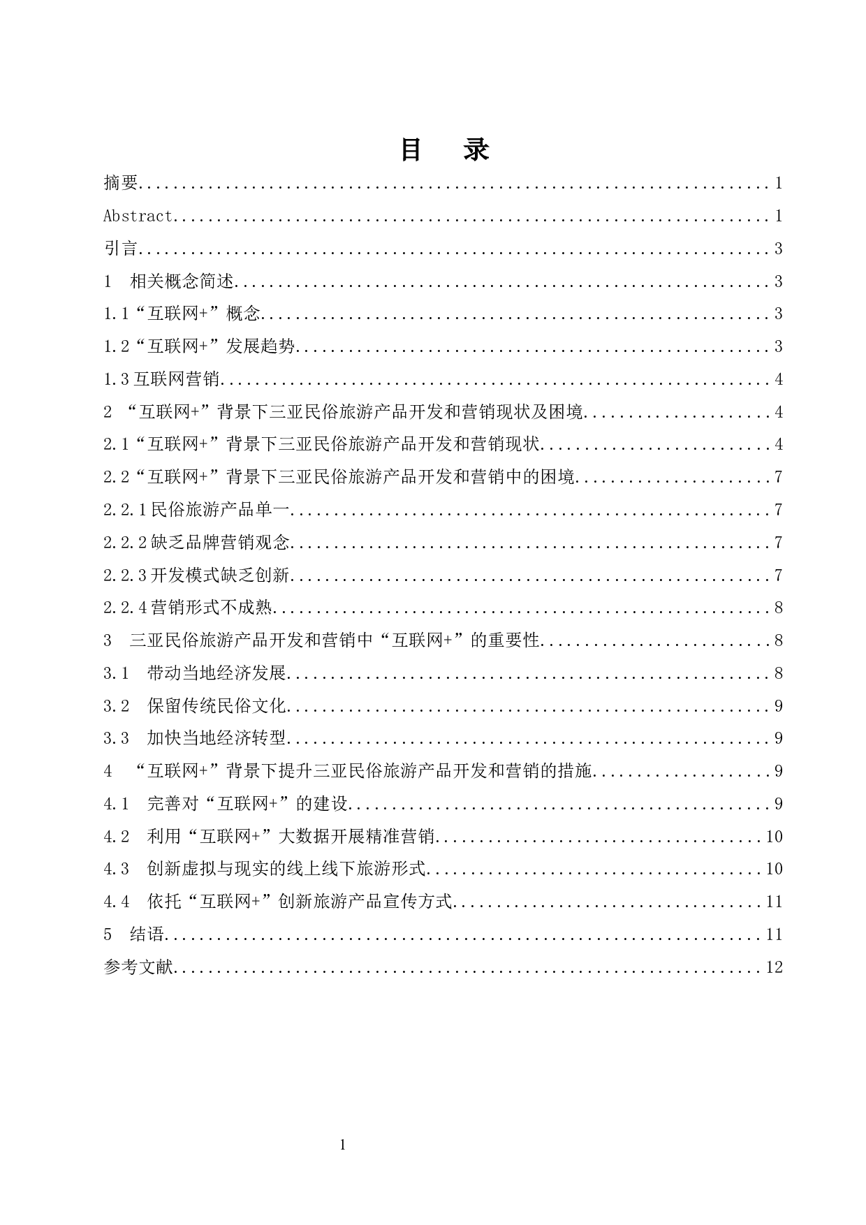 &ldquo;互联网&rdquo;＋背景下三亚民俗旅游产品开发与营销研究.docx-8780字.docx 第1页