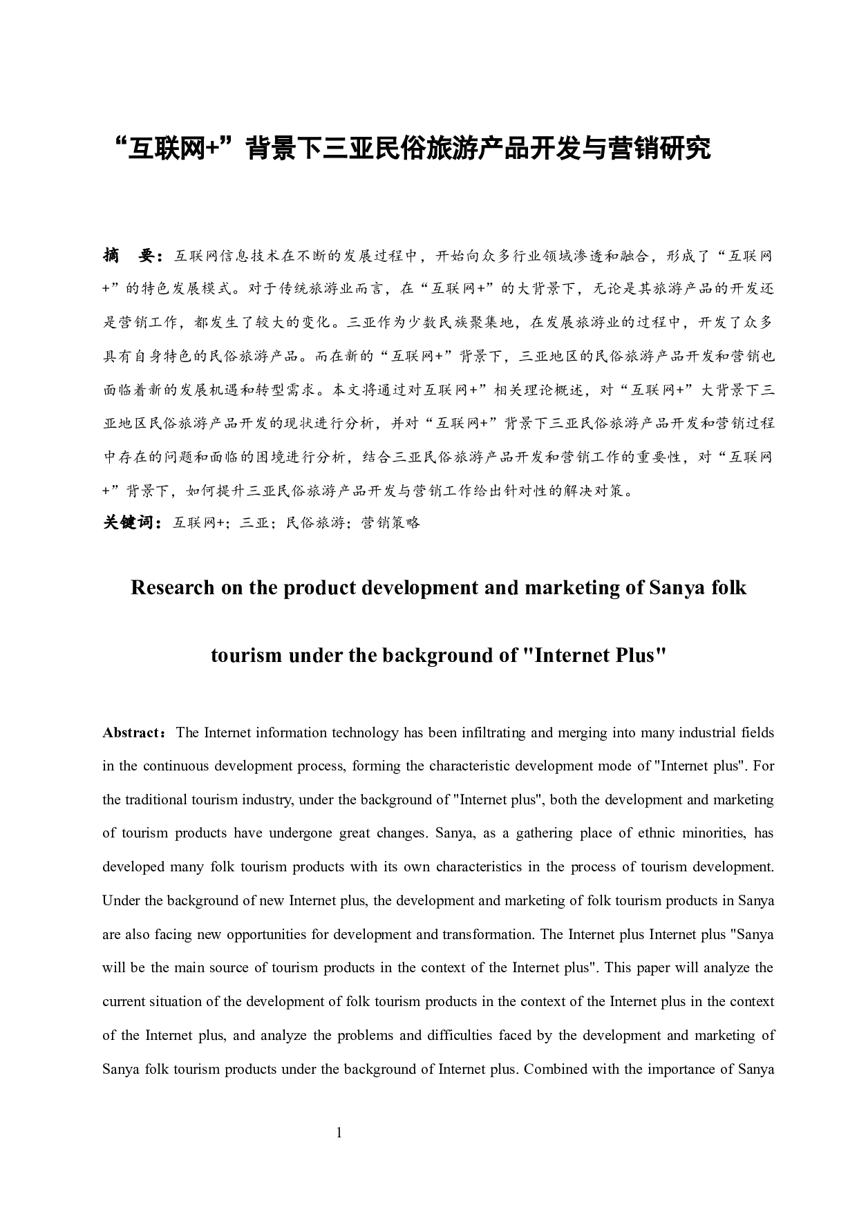 &ldquo;互联网&rdquo;＋背景下三亚民俗旅游产品开发与营销研究.docx-8780字.docx 第2页