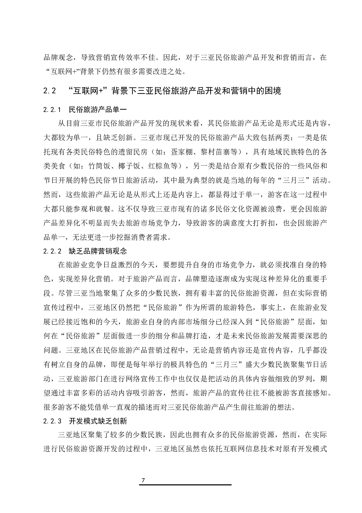 &ldquo;互联网&rdquo;＋背景下三亚民俗旅游产品开发与营销研究.docx-8780字.docx 第8页