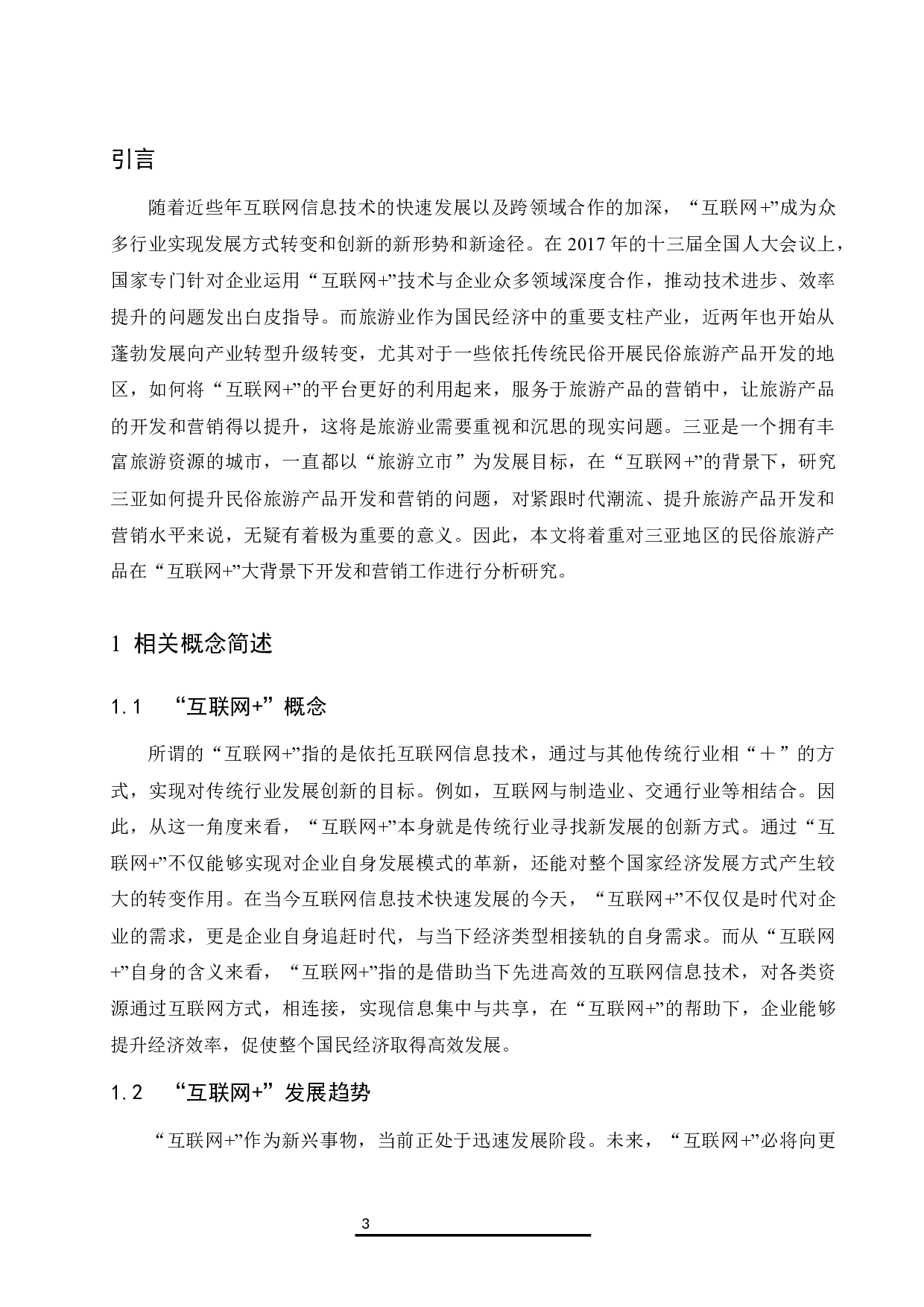 &ldquo;互联网&rdquo;＋背景下三亚民俗旅游产品开发与营销研究.docx-8780字.docx 第4页