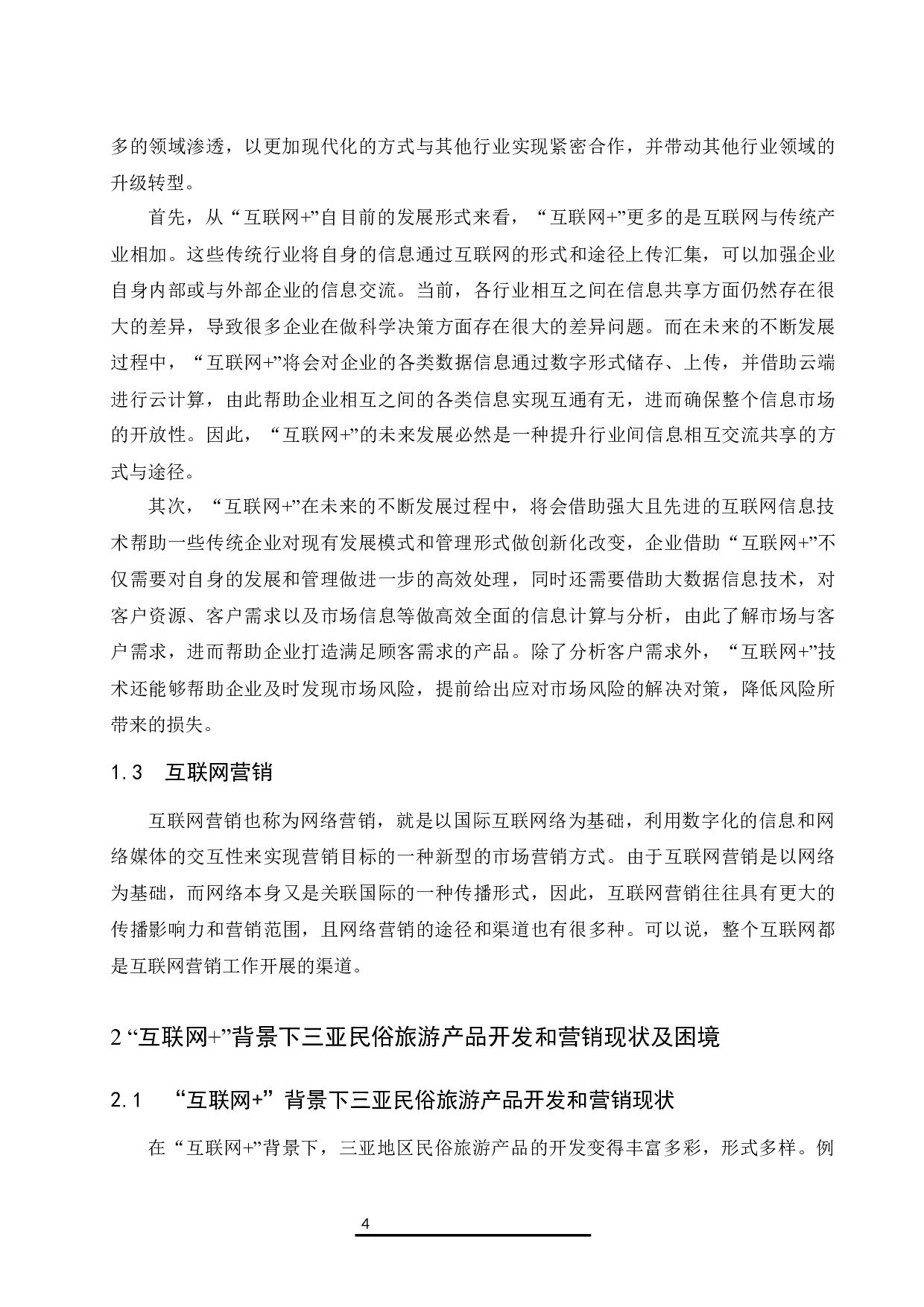 &ldquo;互联网&rdquo;＋背景下三亚民俗旅游产品开发与营销研究.docx-8780字.docx 第5页