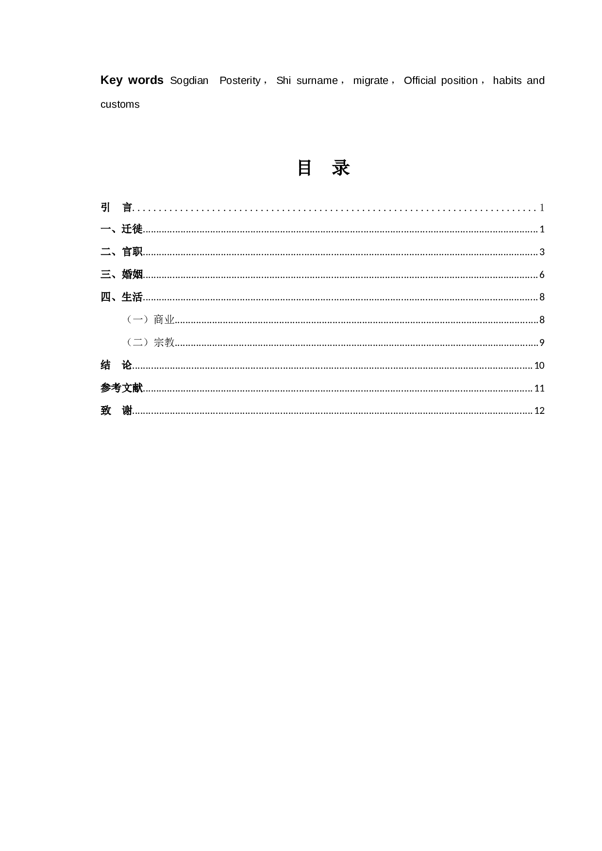 唐代粟特史姓家族谱系研究-10281字.docx 第2页