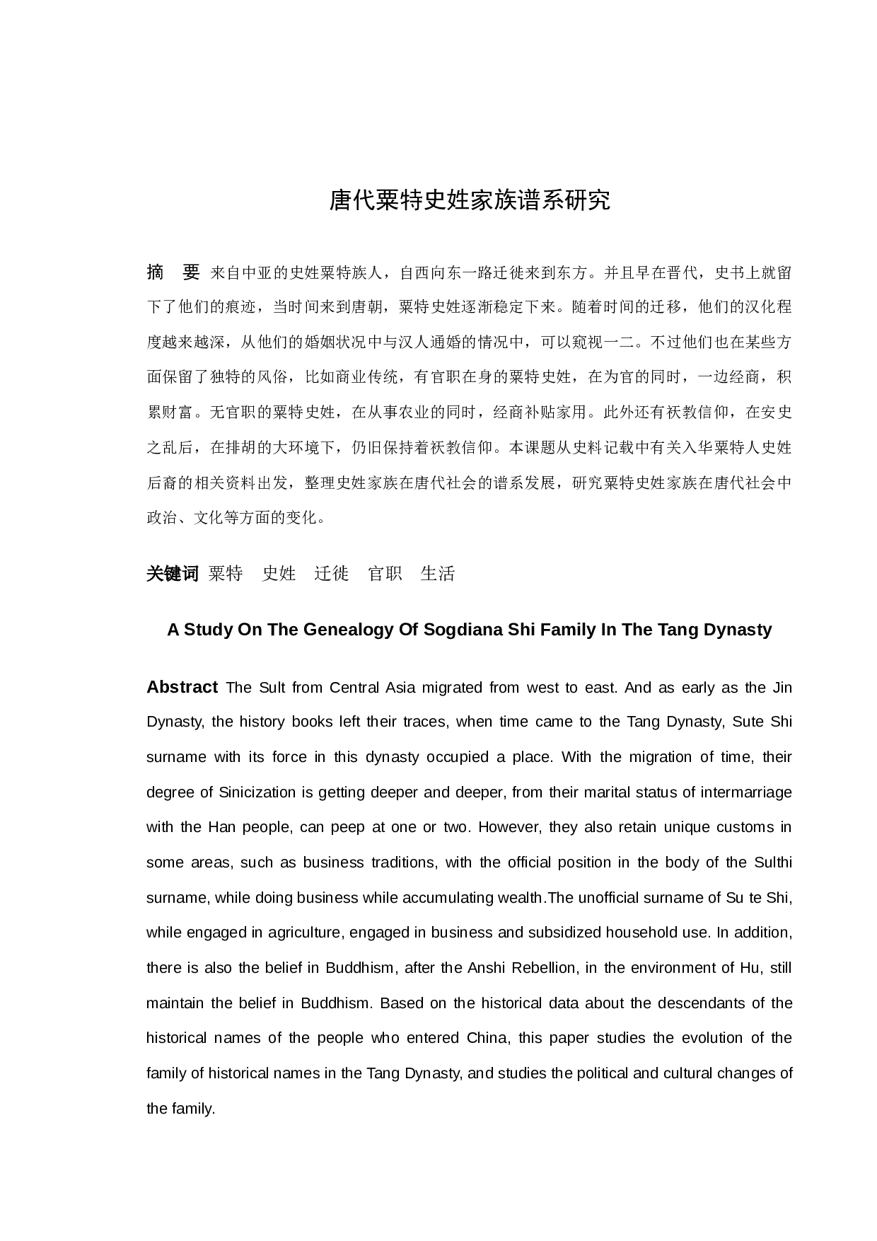 唐代粟特史姓家族谱系研究-10281字.docx 第1页