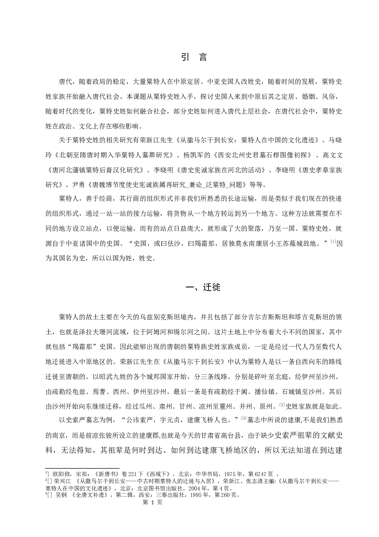 唐代粟特史姓家族谱系研究-10281字.docx 第3页