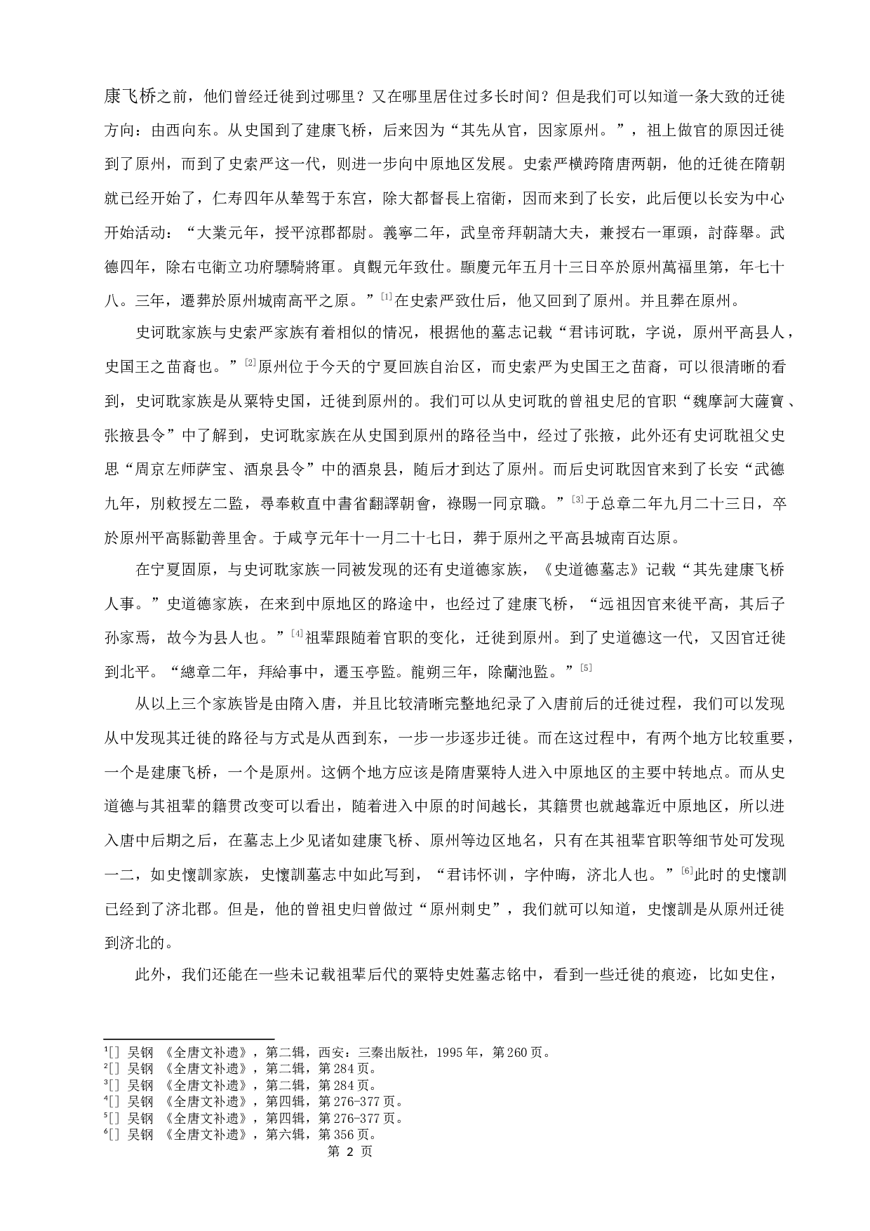 唐代粟特史姓家族谱系研究-10281字.docx 第4页