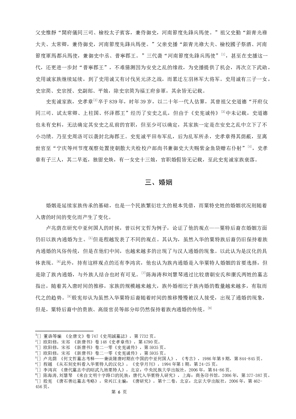 唐代粟特史姓家族谱系研究-10281字.docx 第8页