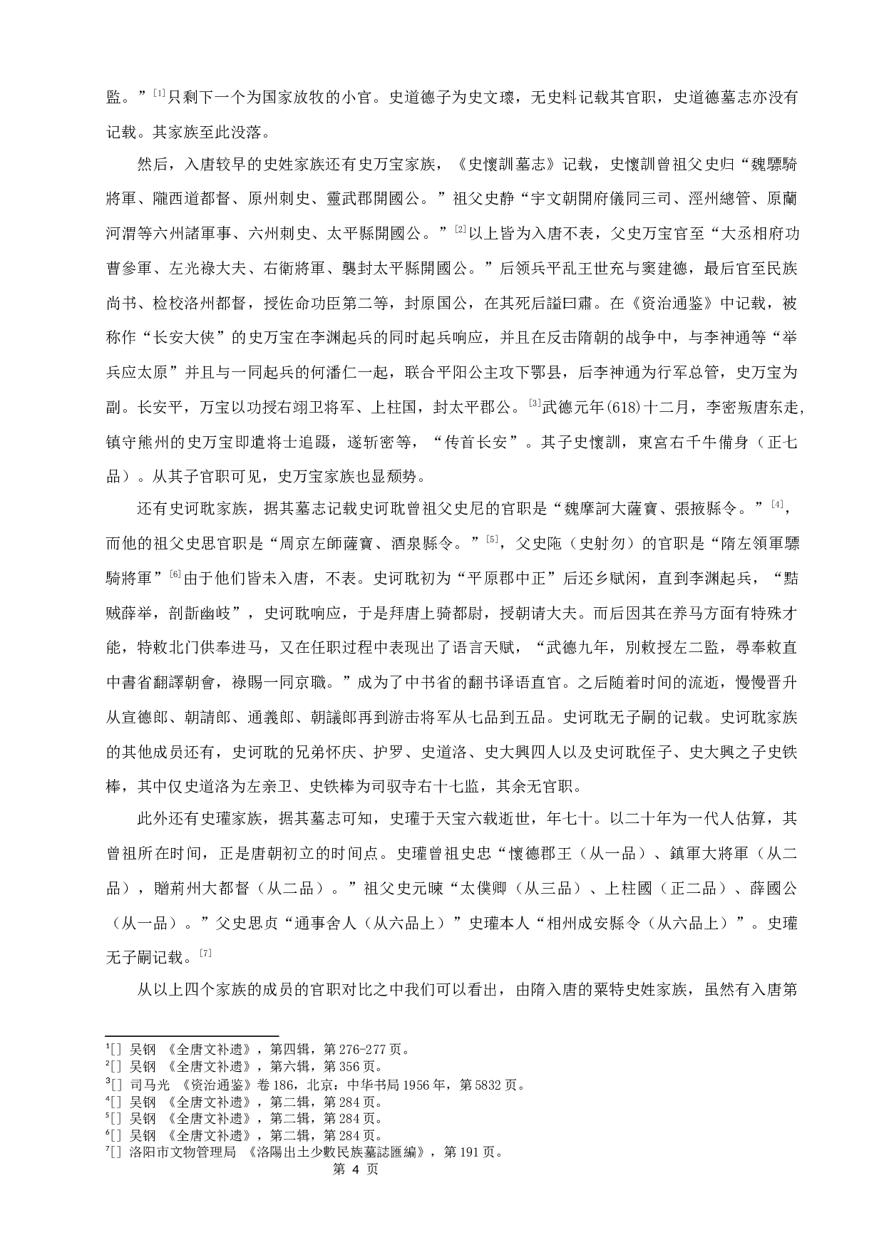 唐代粟特史姓家族谱系研究-10281字.docx 第6页