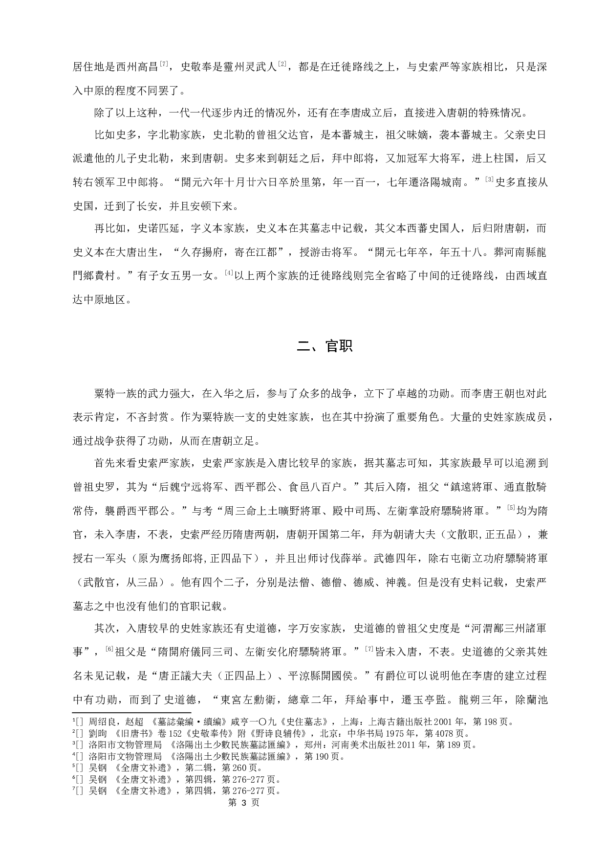 唐代粟特史姓家族谱系研究-10281字.docx 第5页