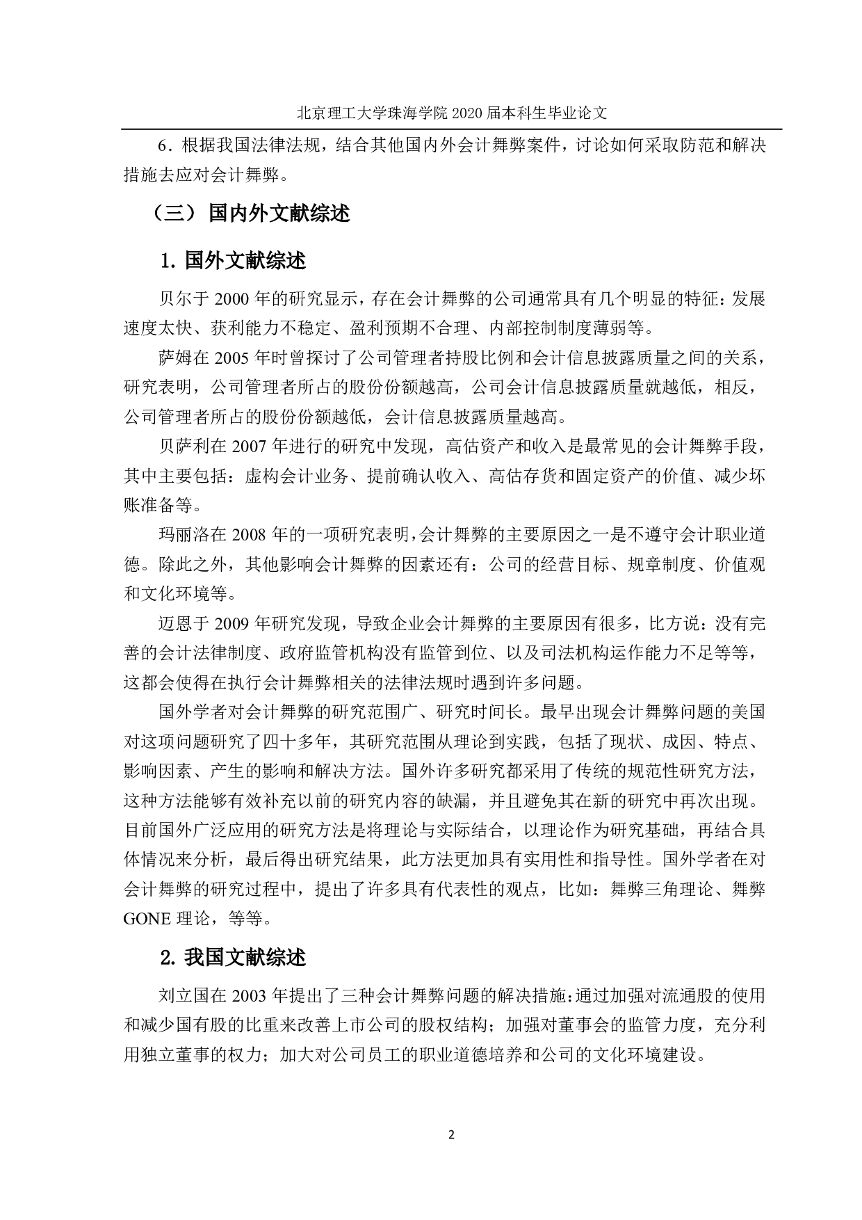 我国上市公司会计舞弊问题研究&mdash;&mdash;以康美药业为例-2119字.pdf 第8页