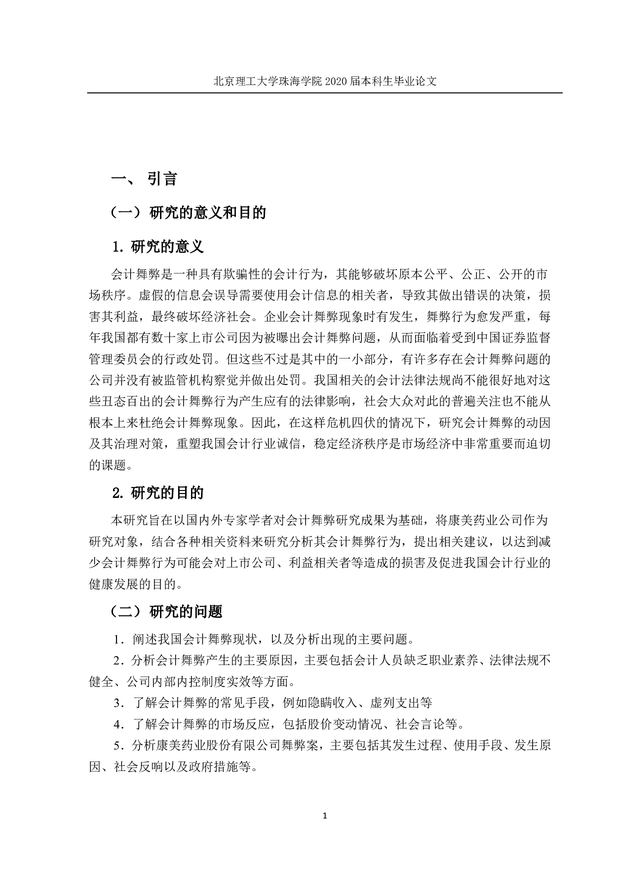 我国上市公司会计舞弊问题研究&mdash;&mdash;以康美药业为例-2119字.pdf 第7页