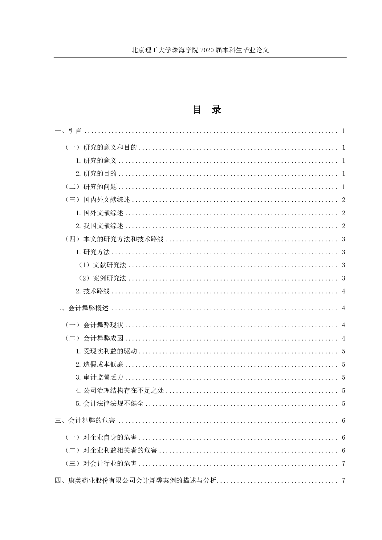 我国上市公司会计舞弊问题研究&mdash;&mdash;以康美药业为例-2119字.pdf 第4页