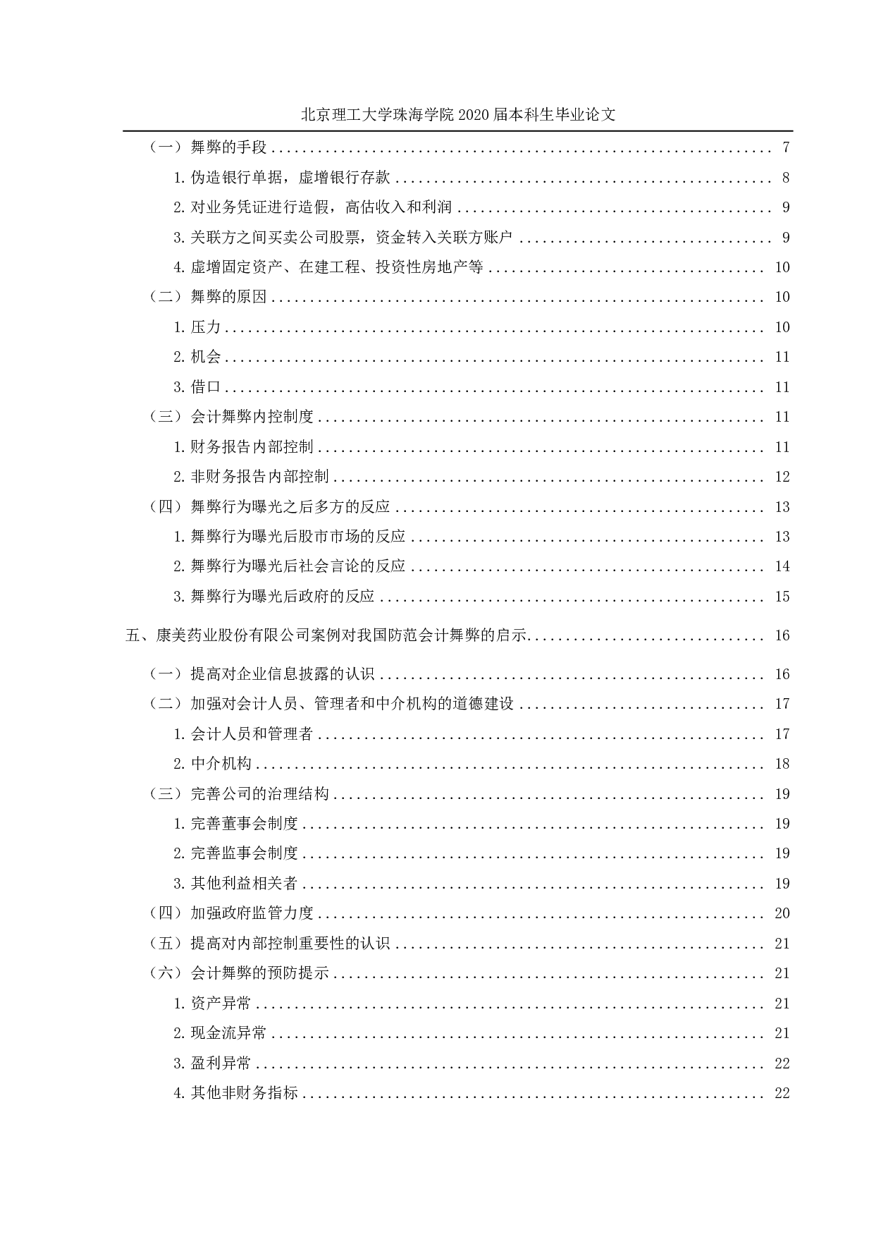 我国上市公司会计舞弊问题研究&mdash;&mdash;以康美药业为例-2119字.pdf 第5页