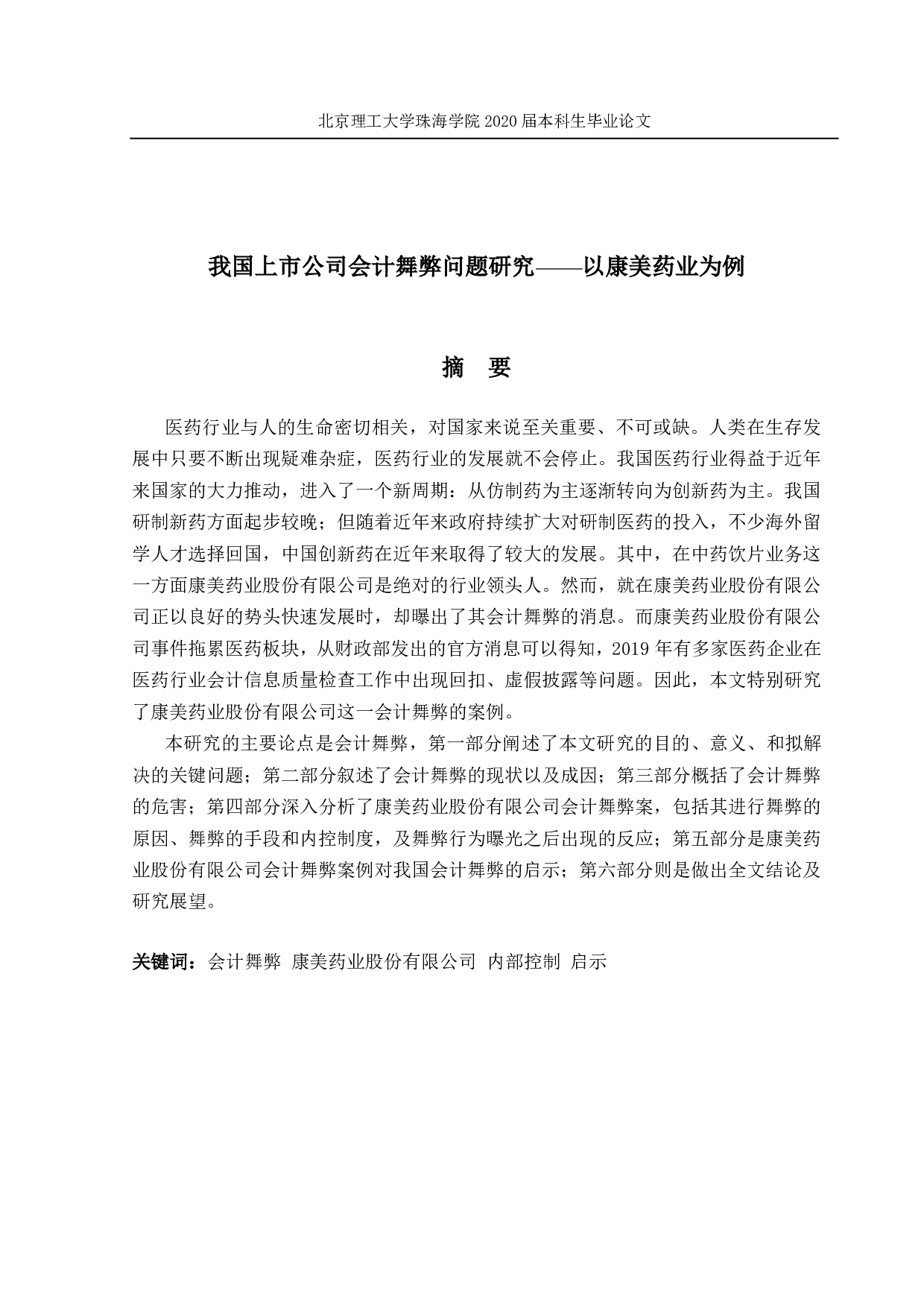 我国上市公司会计舞弊问题研究&mdash;&mdash;以康美药业为例-2119字.pdf 第1页