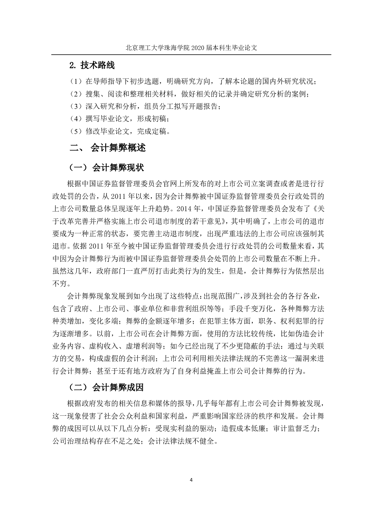 我国上市公司会计舞弊问题研究&mdash;&mdash;以康美药业为例-2119字.pdf 第10页