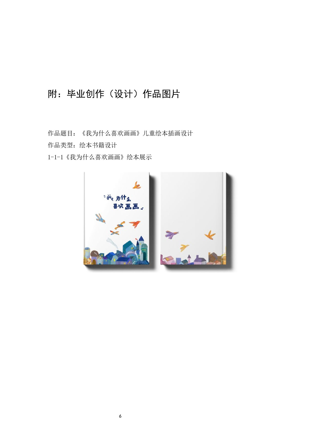 &ldquo;我为什么喜欢画画&rdquo;儿童绘本插画设计报告-4258字.docx 第10页