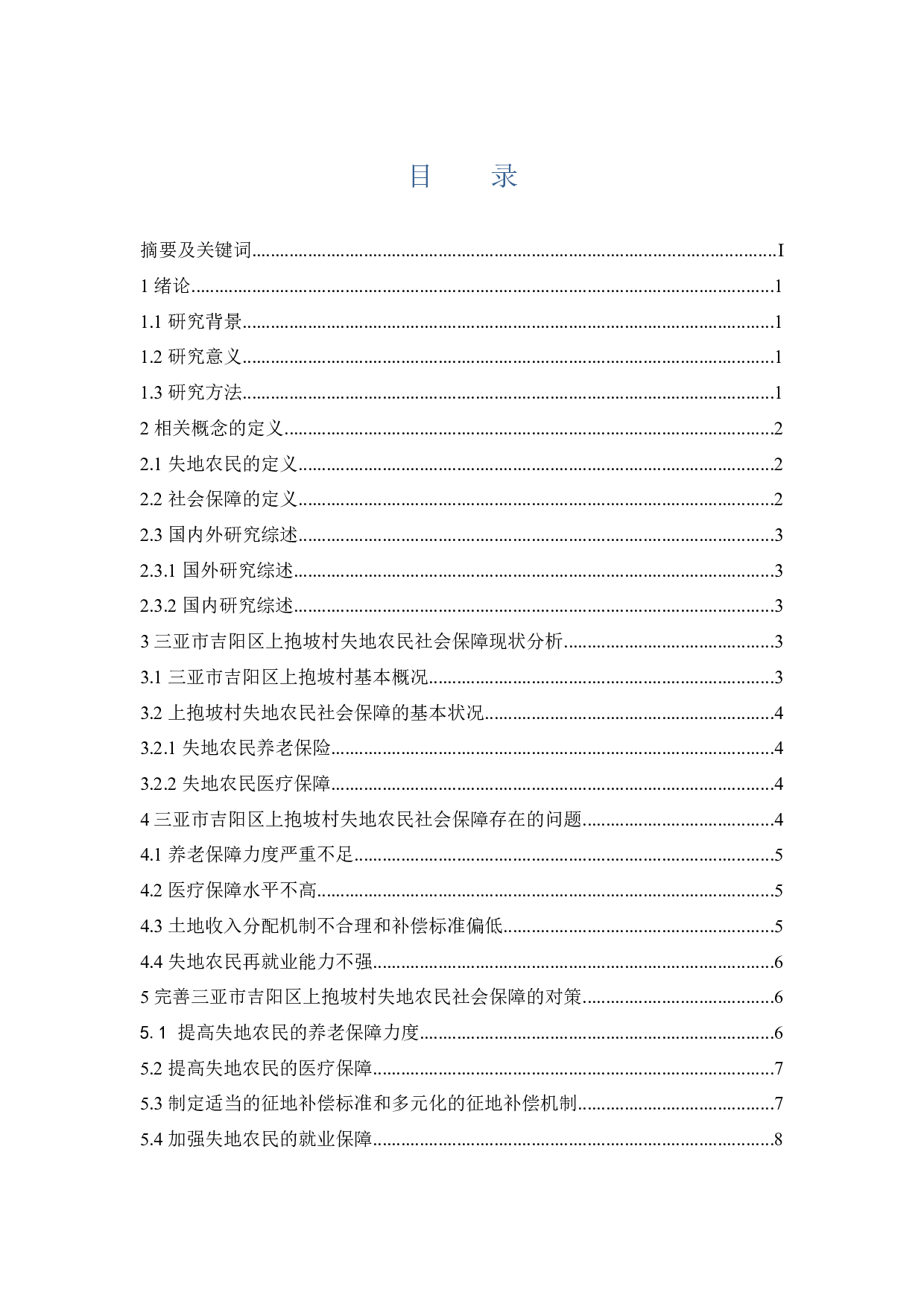 海南省三亚市吉阳区上抱坡村失地农民社会保障问题与对策分析-8267字.docx 第1页