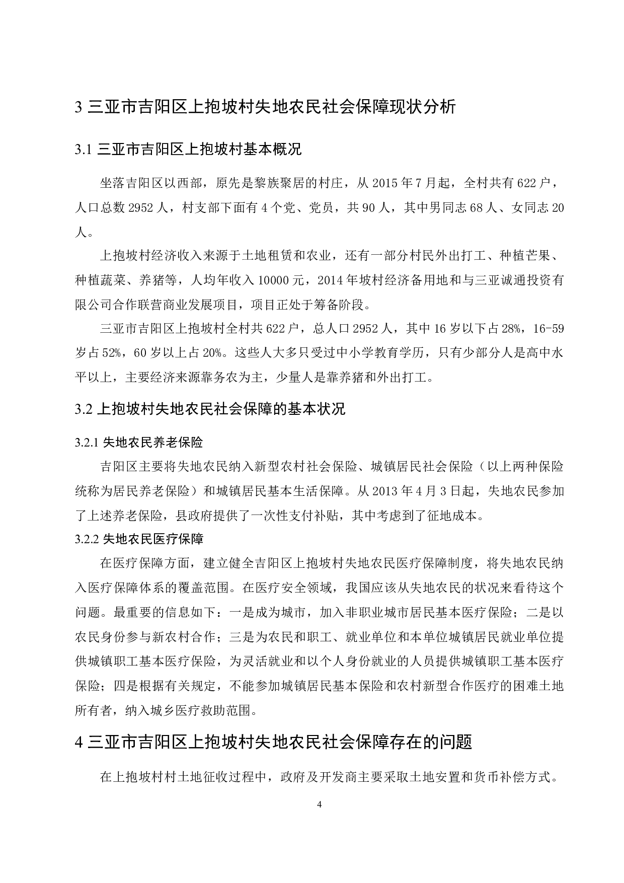 海南省三亚市吉阳区上抱坡村失地农民社会保障问题与对策分析-8267字.docx 第8页