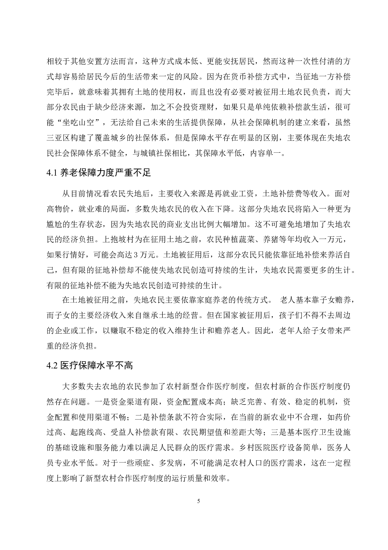 海南省三亚市吉阳区上抱坡村失地农民社会保障问题与对策分析-8267字.docx 第9页